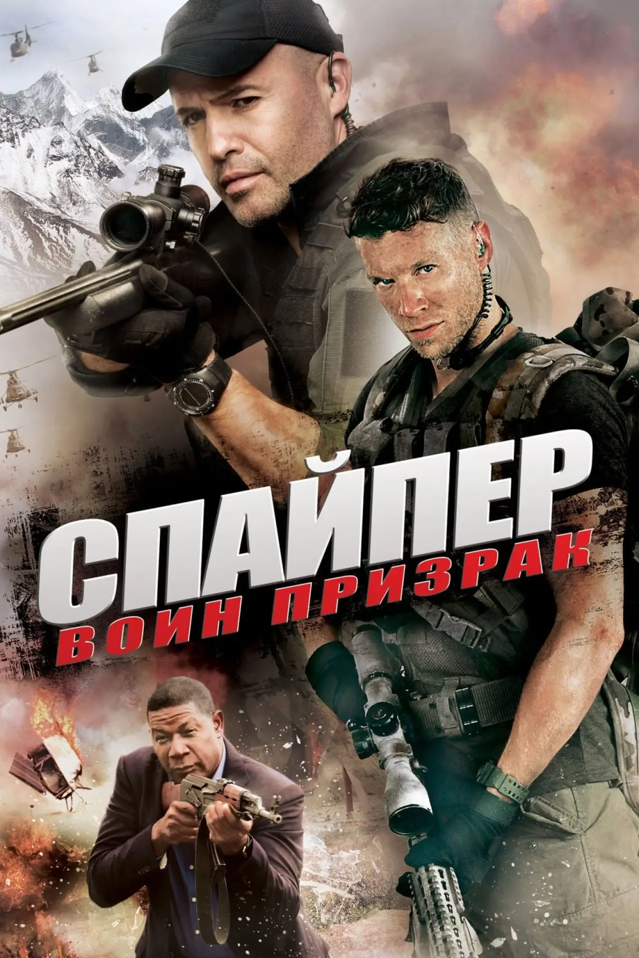 Постер к фильму "Снайпер: Воин призрак"