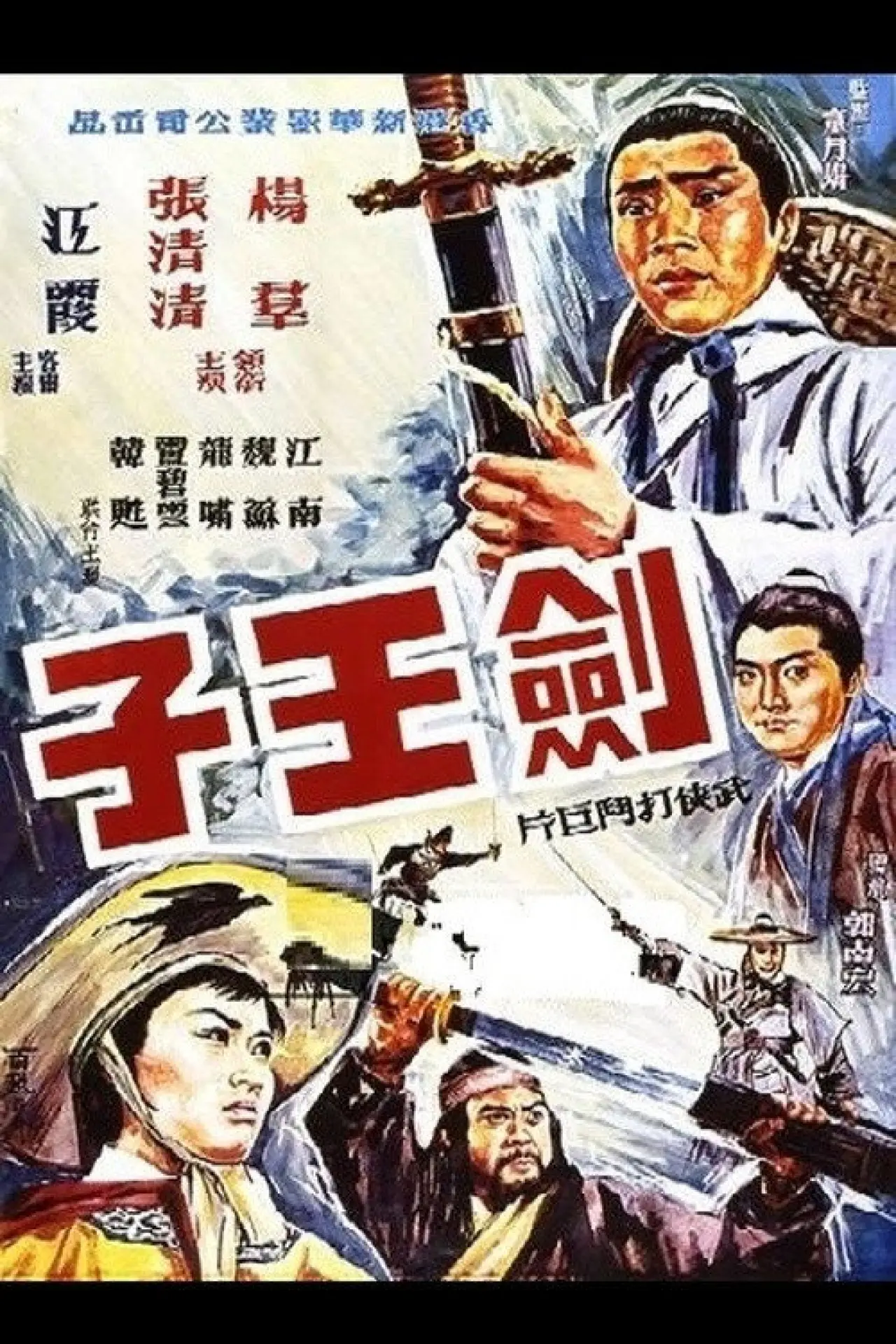 Постер к фильму "劍王子"