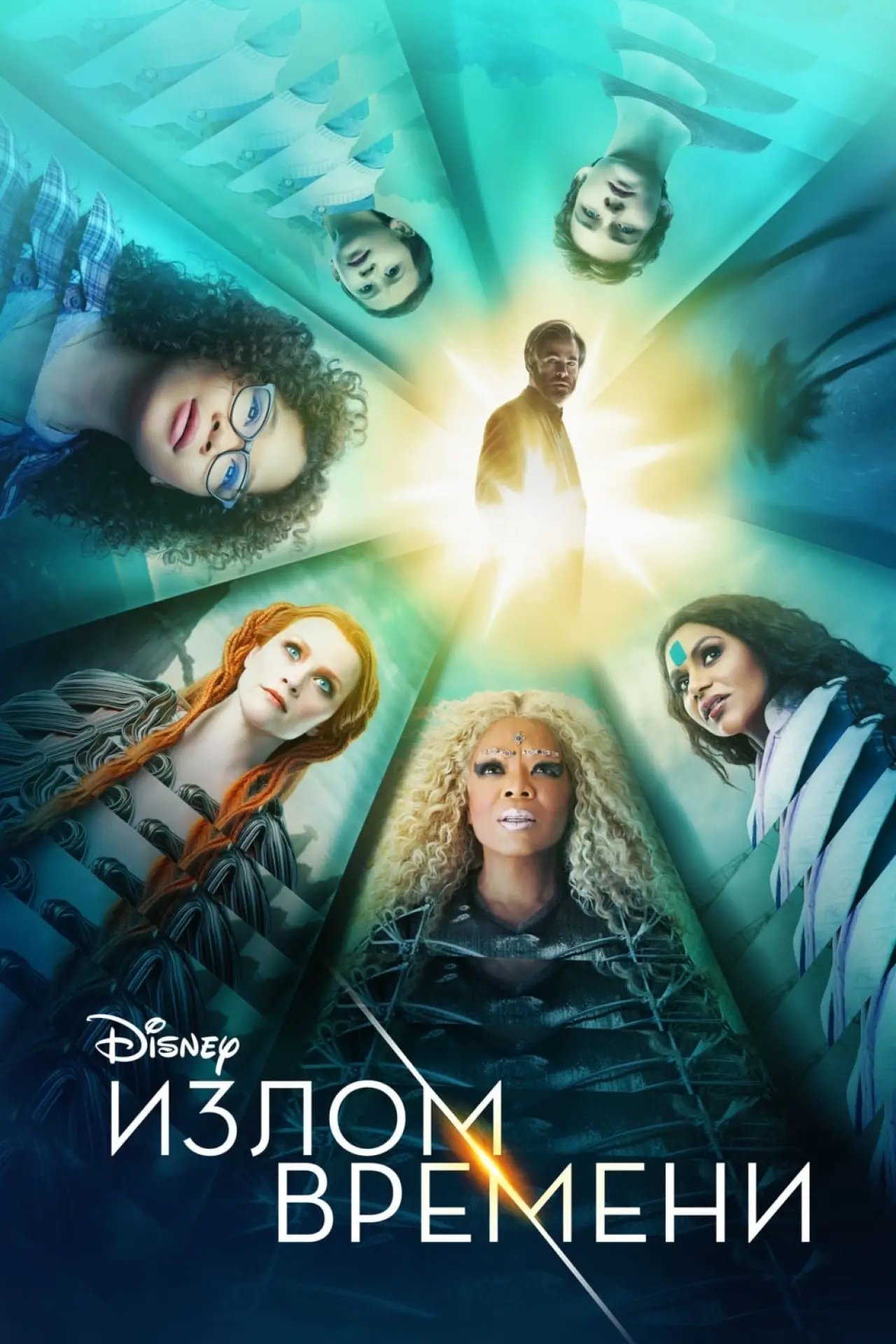 Постер к фильму "Излом времени"