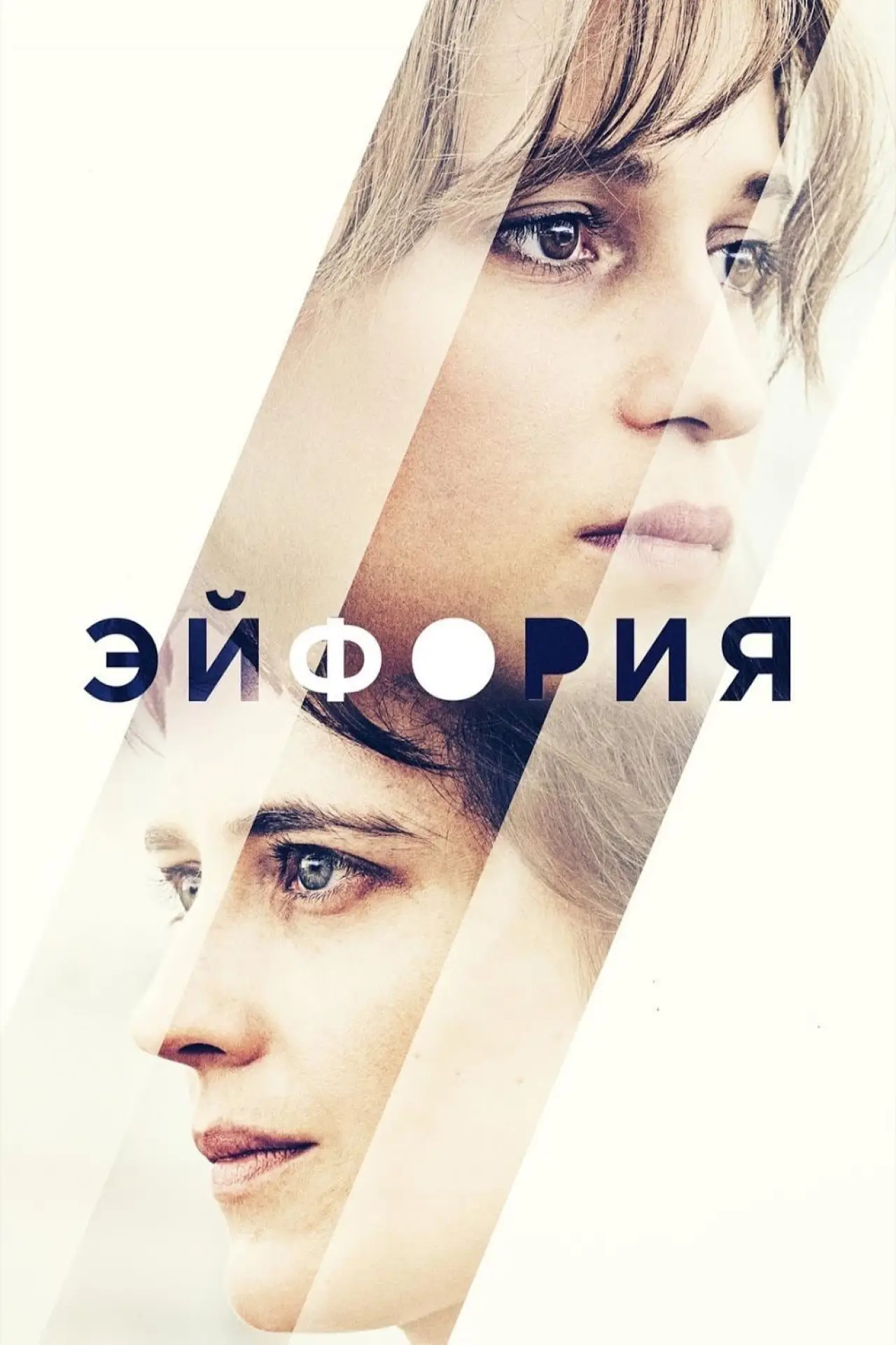 Постер к фильму "Эйфория"