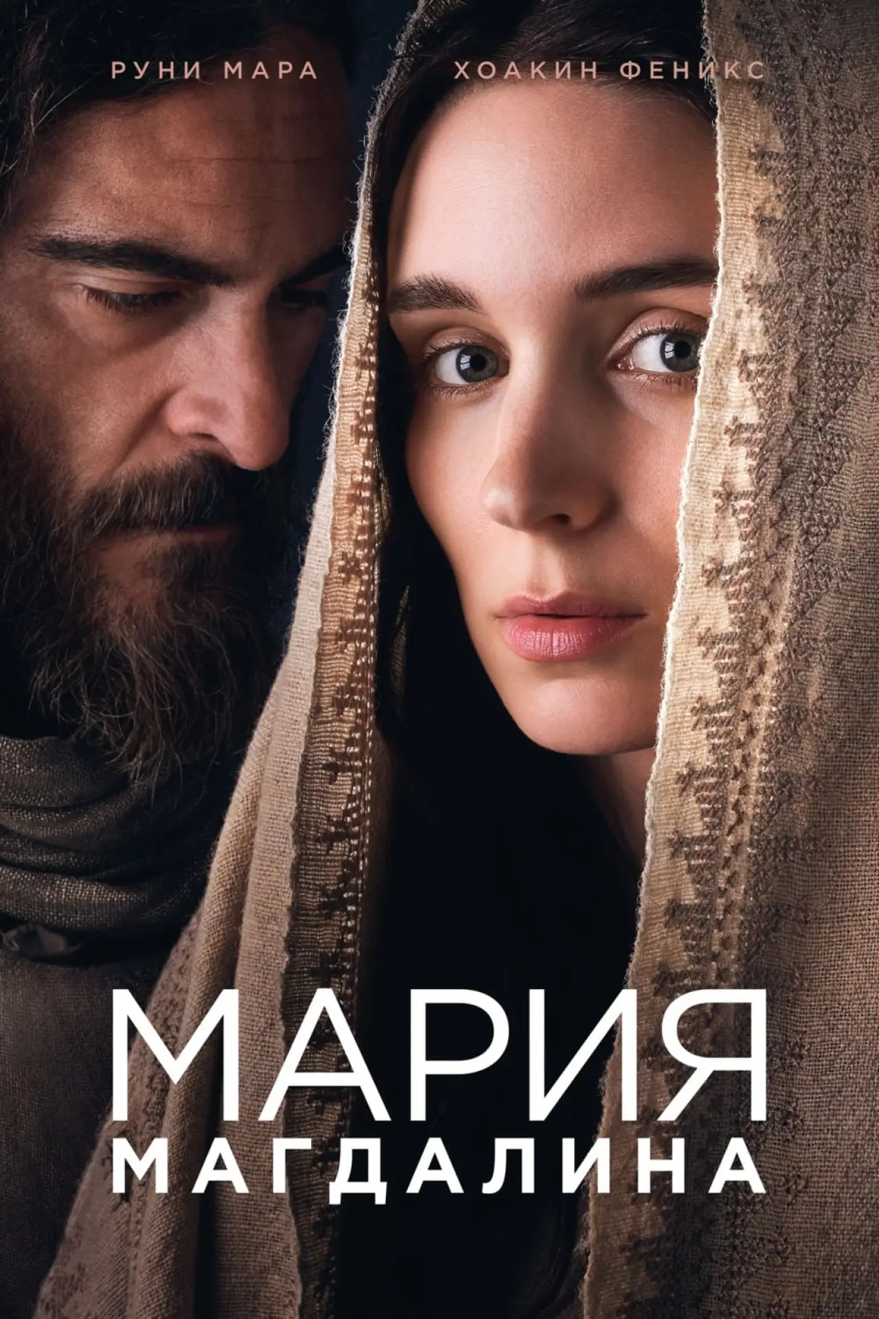 Постер к фильму "Мария Магдалина"