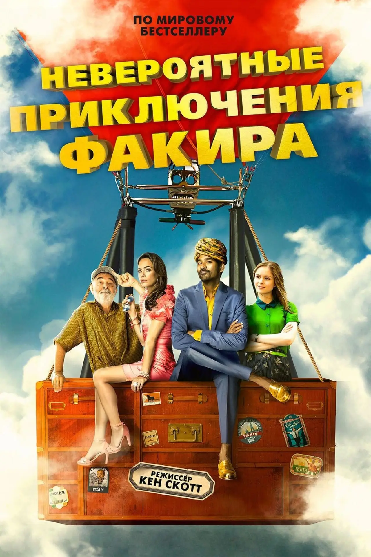 Постер к фильму "Невероятные приключения Факира"