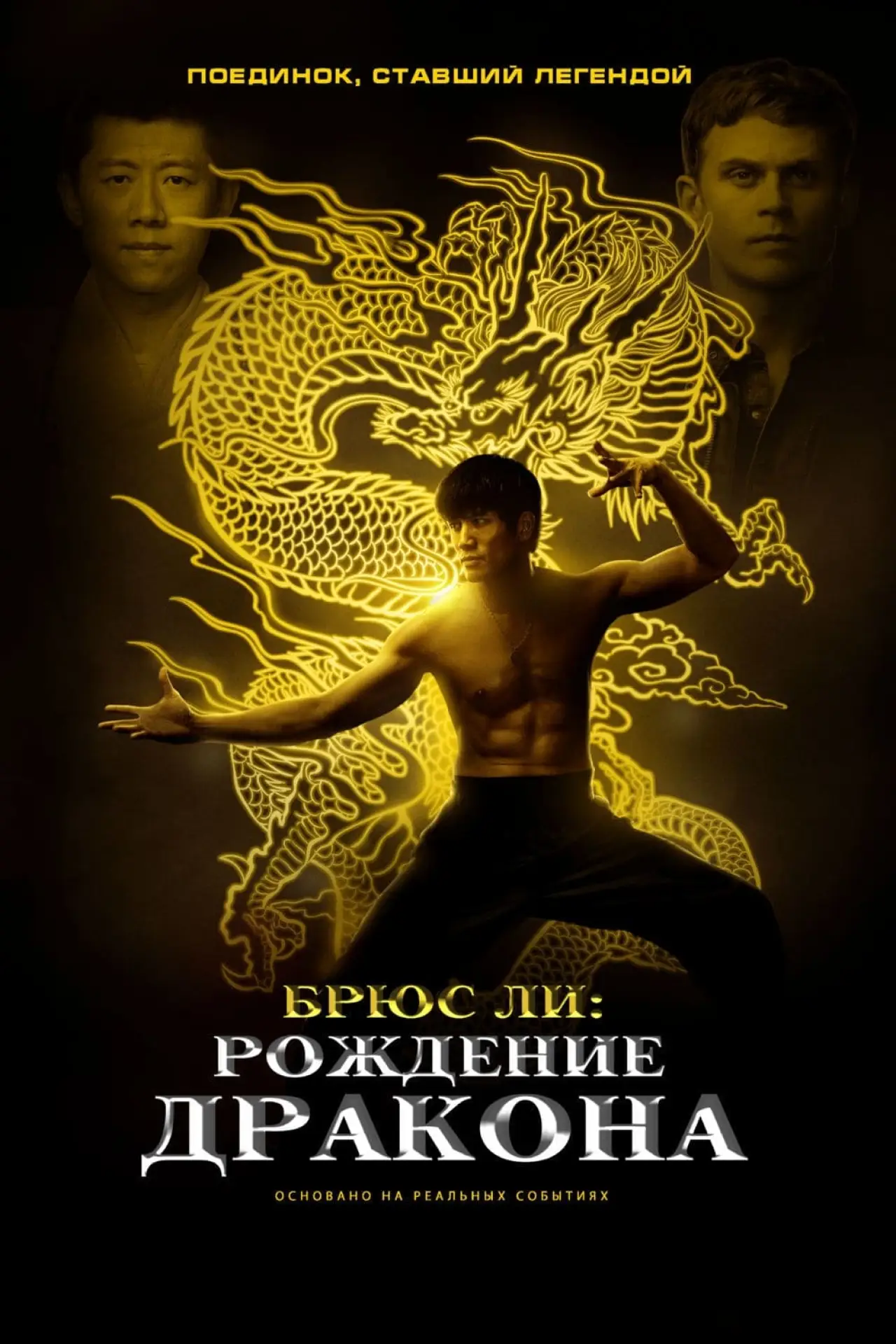 Постер к фильму "Брюс Ли: Рождение Дракона"