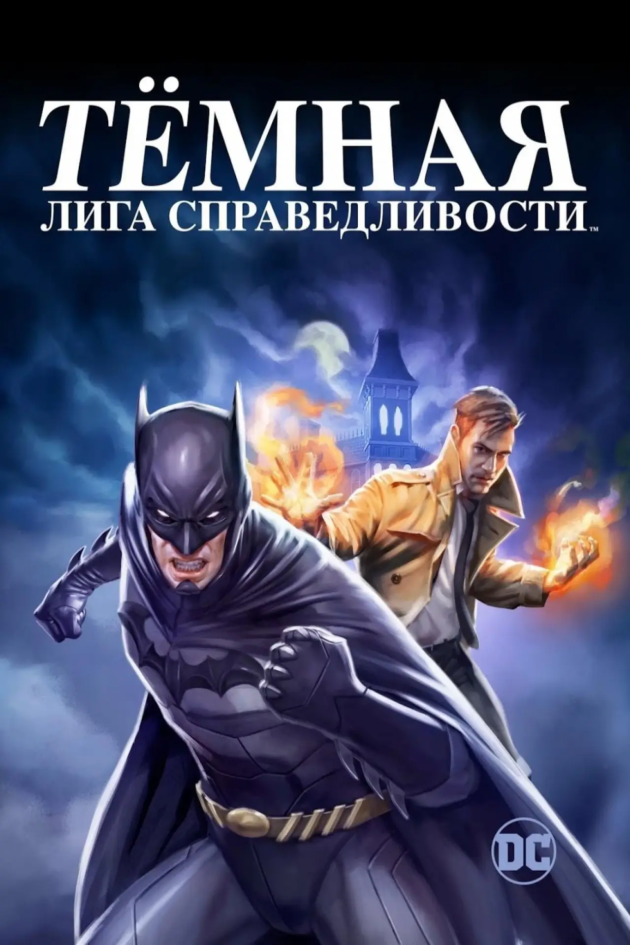 Постер к фильму "Тёмная Лига Справедливости"
