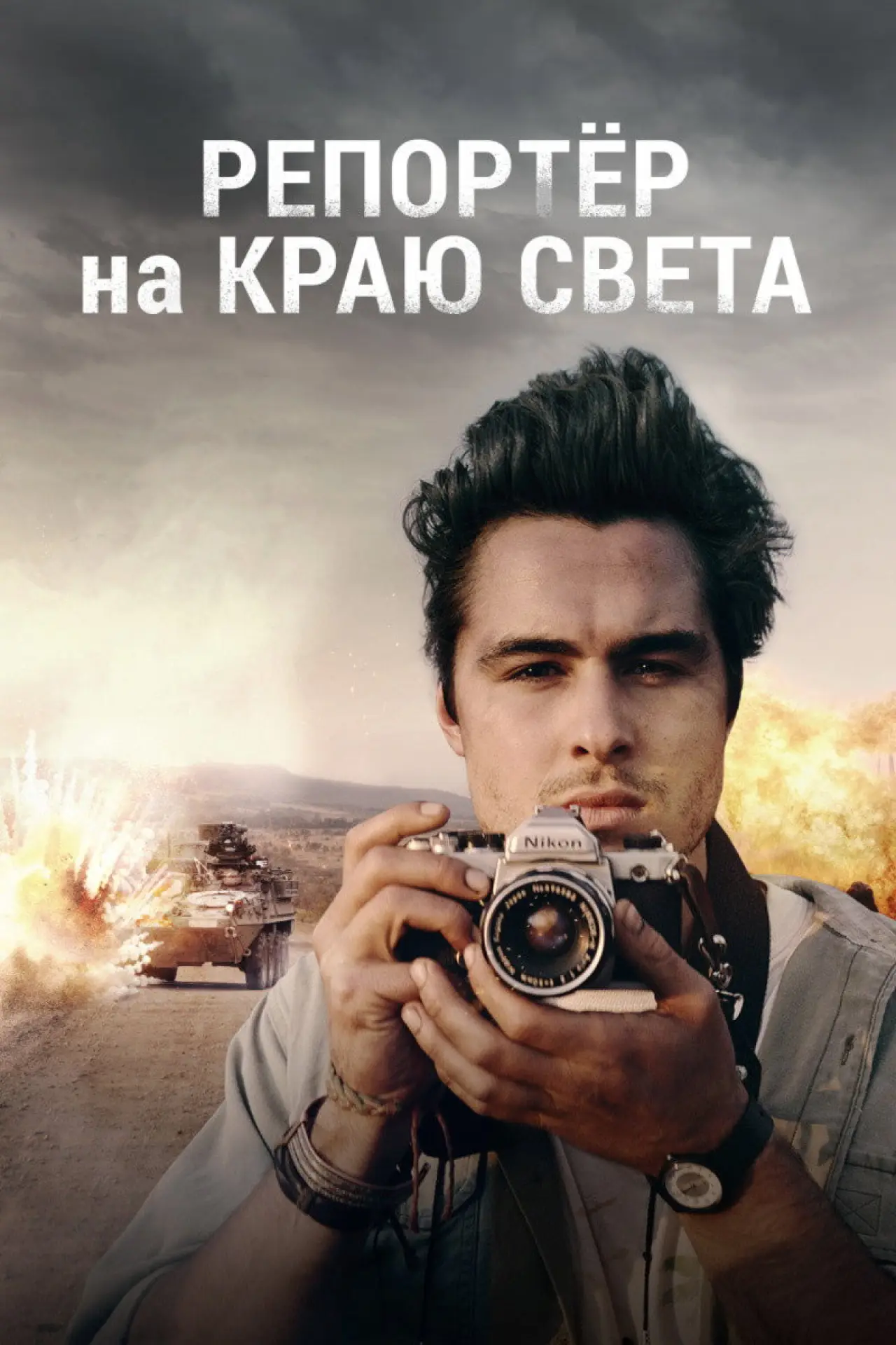 Постер к фильму "Репортер на краю света"