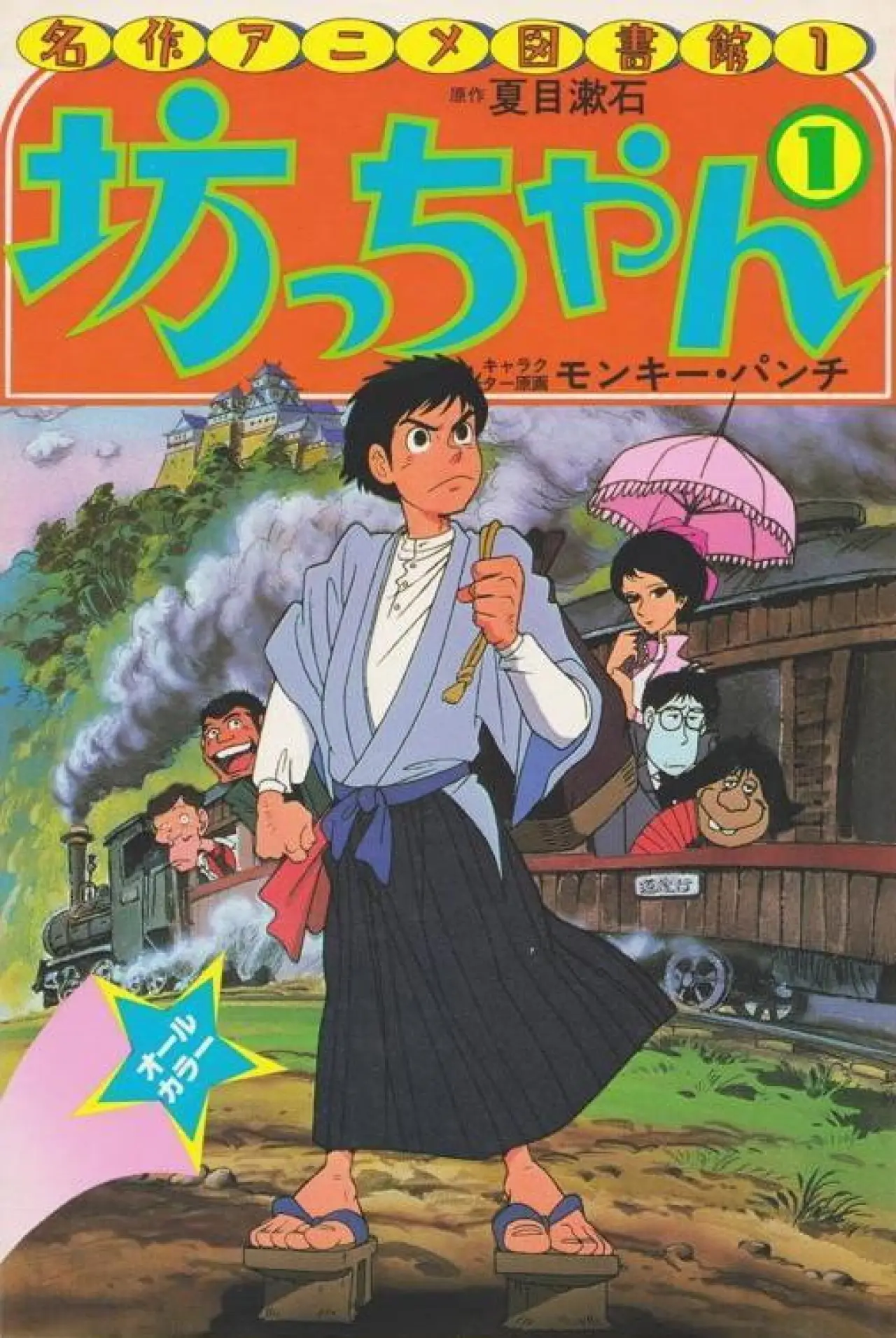 Постер к фильму "坊っちゃん"