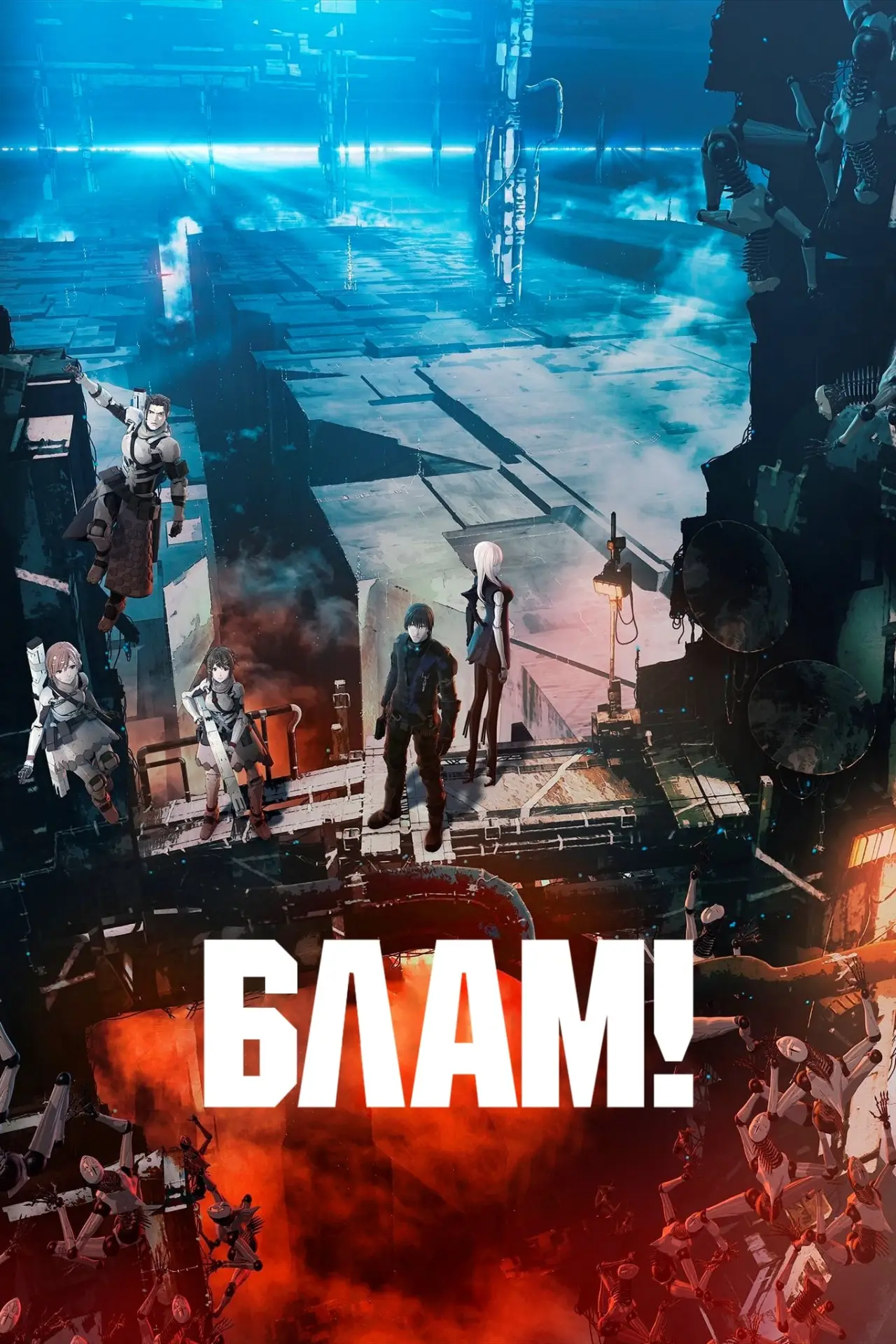 Постер к фильму "Блам!"