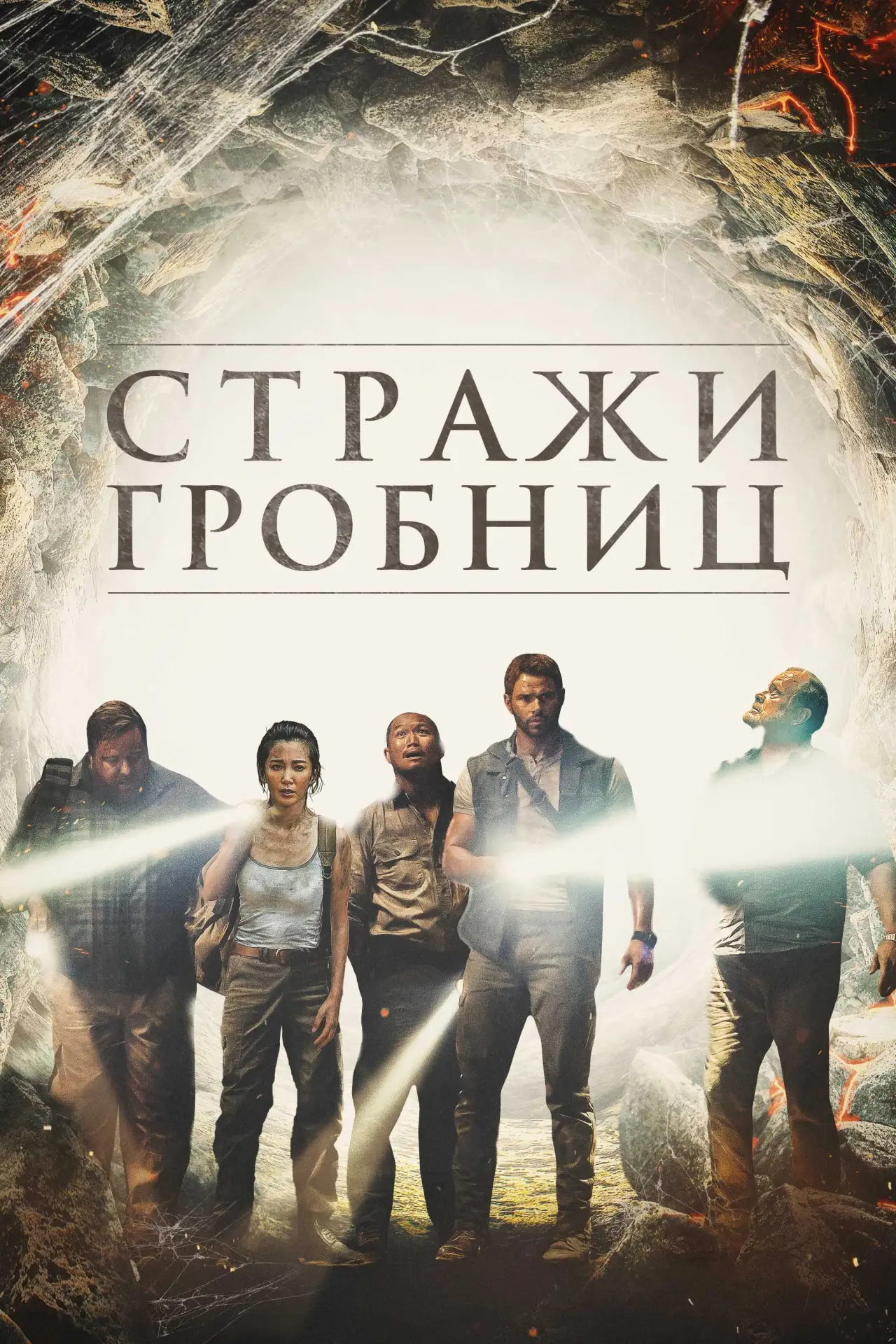 Постер к фильму "Стражи гробниц"
