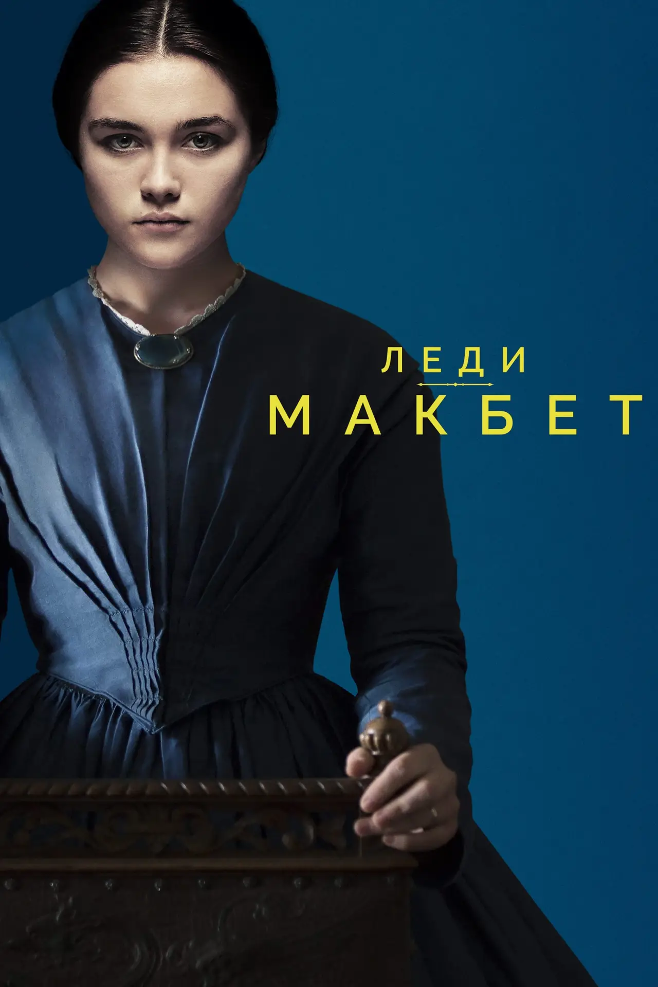 Постер к фильму "Леди Макбет"