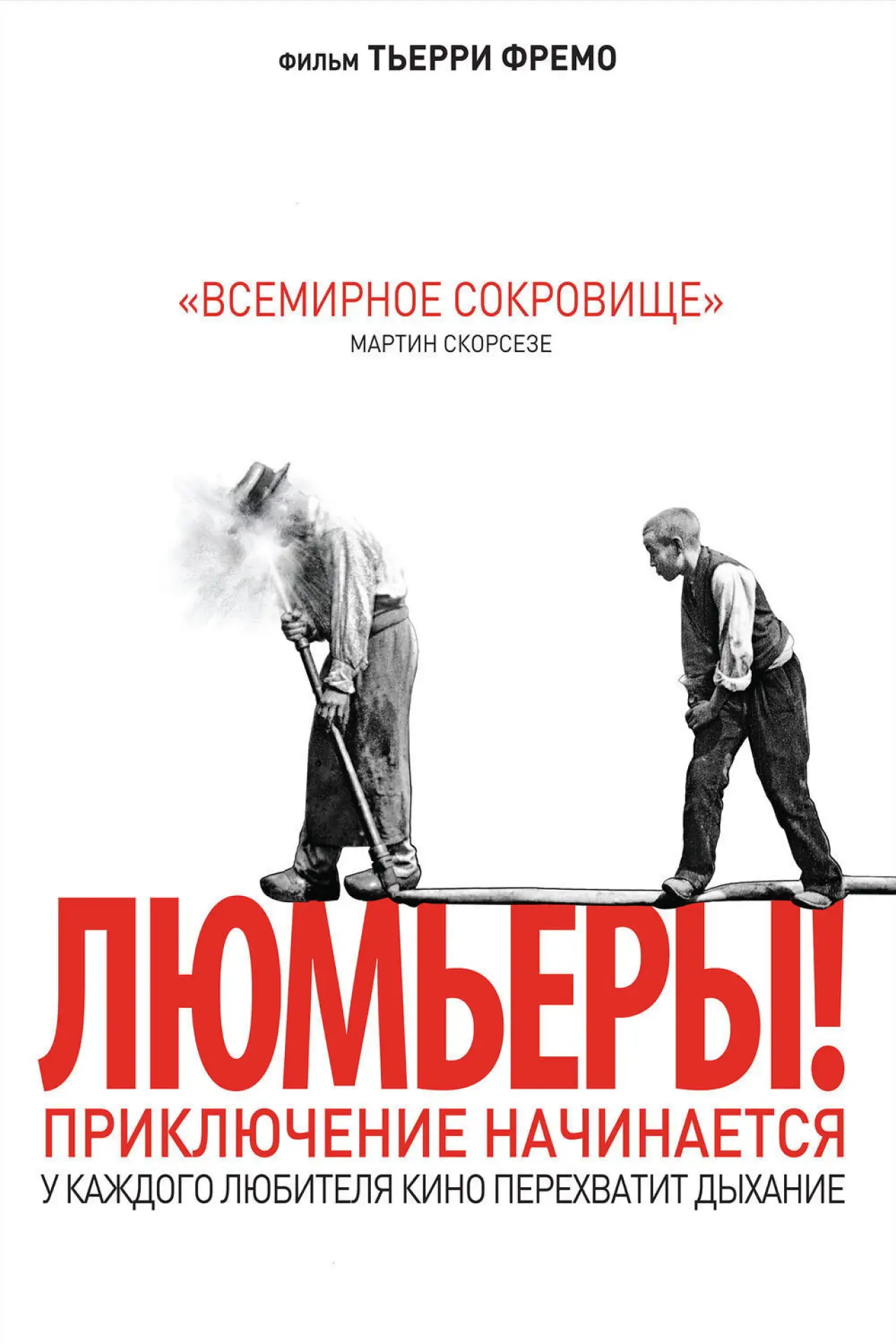 Постер к фильму "Люмьеры!"