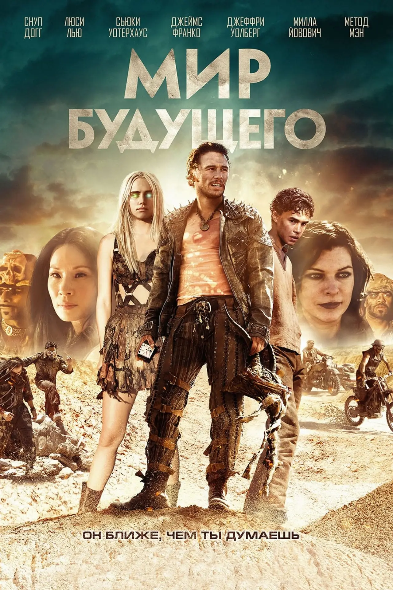 Постер к фильму "Мир будущего"