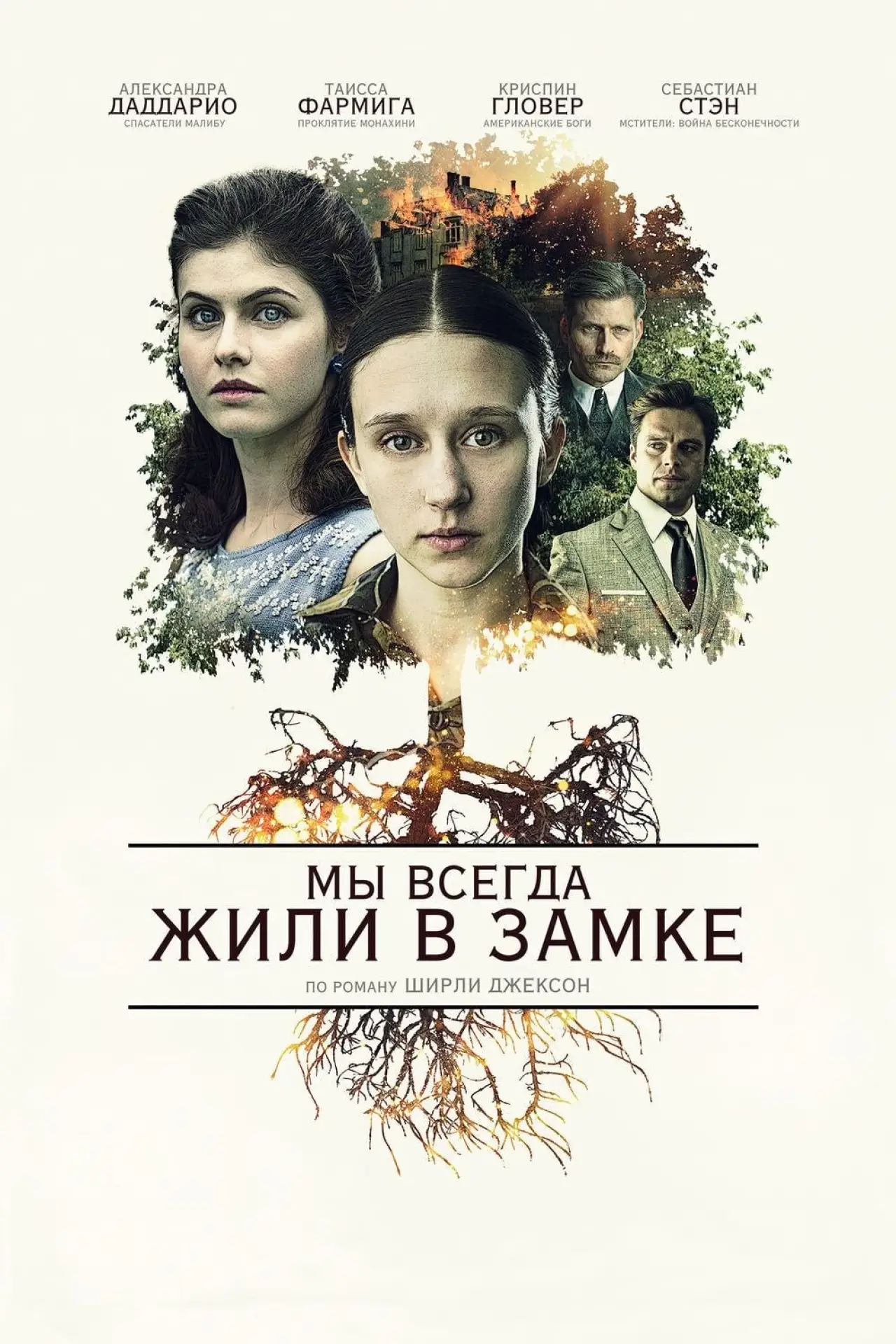 Постер к фильму "Мы всегда жили в замке"