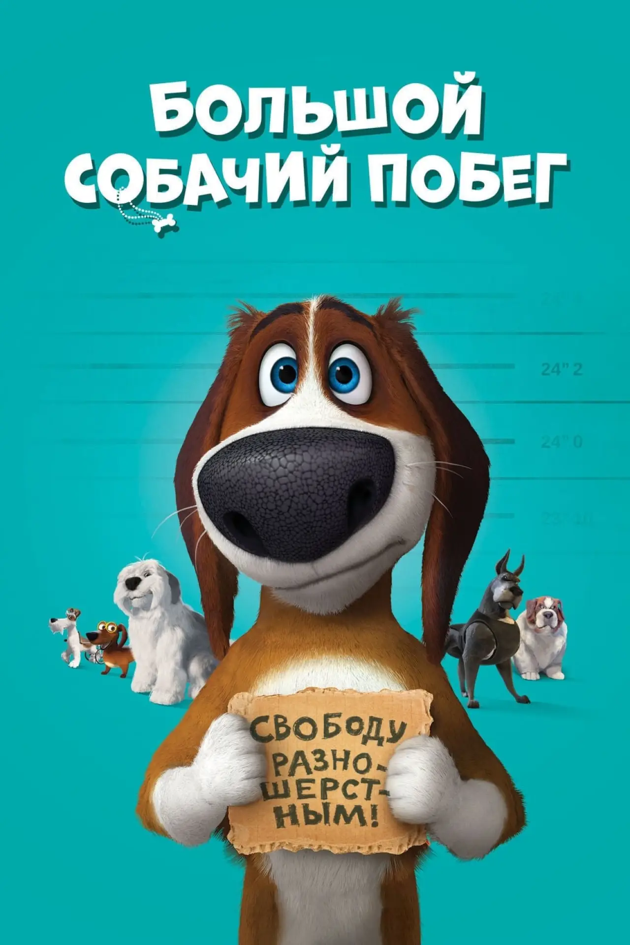 Постер к фильму "Большой собачий побег"