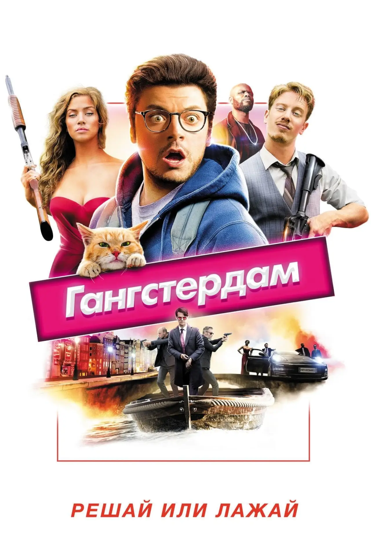 Постер к фильму "Гангстердам"