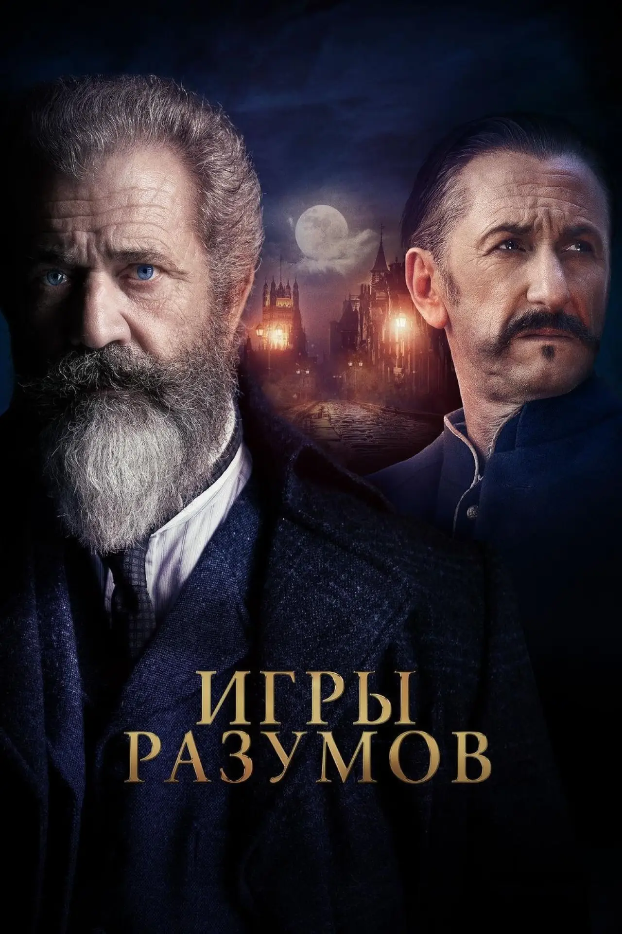 Постер к фильму "Игры разумов"