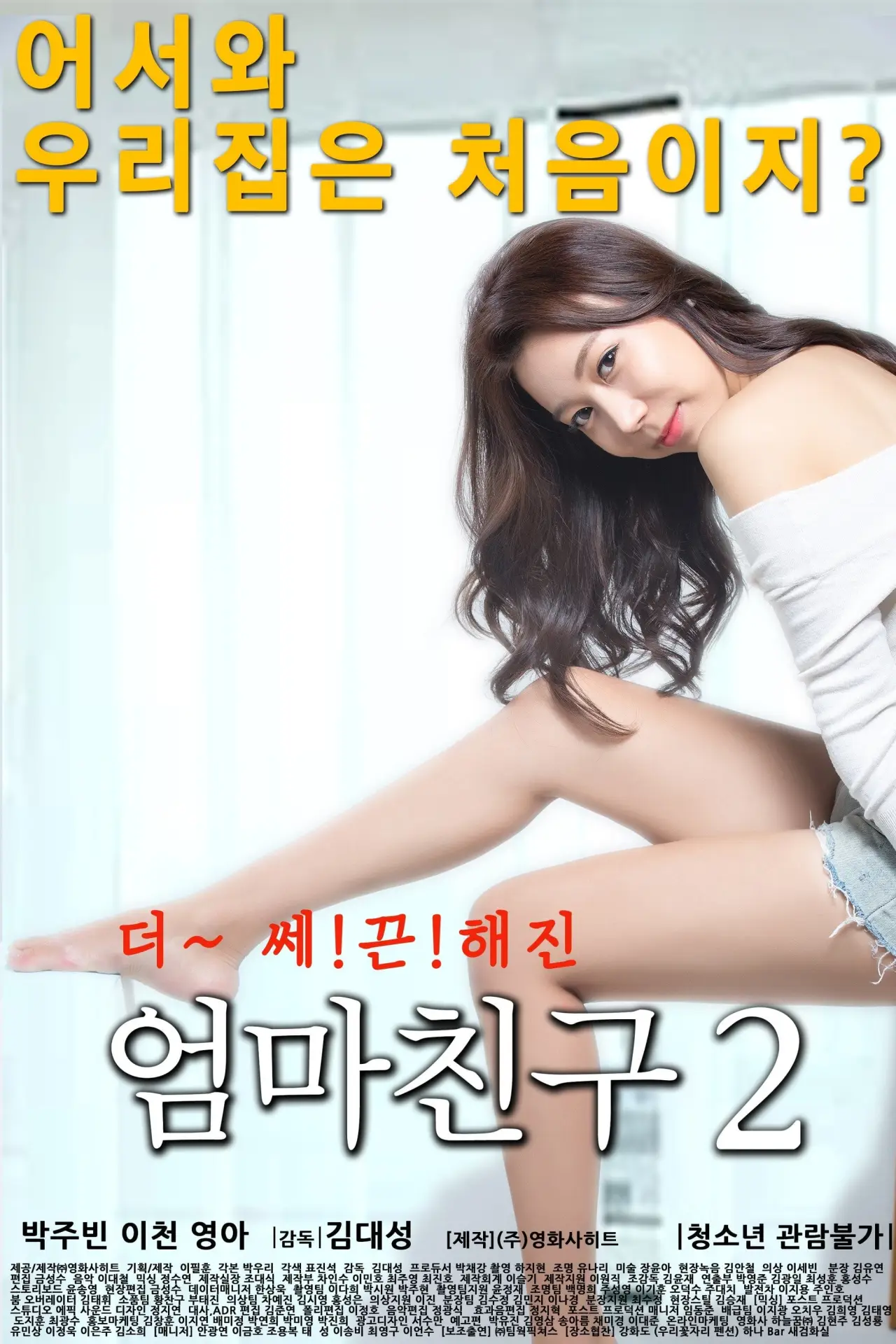 Постер к фильму "엄마친구 2"