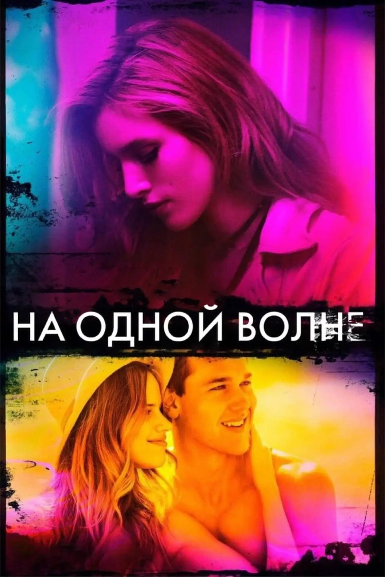 Постер к фильму "На одной волне"