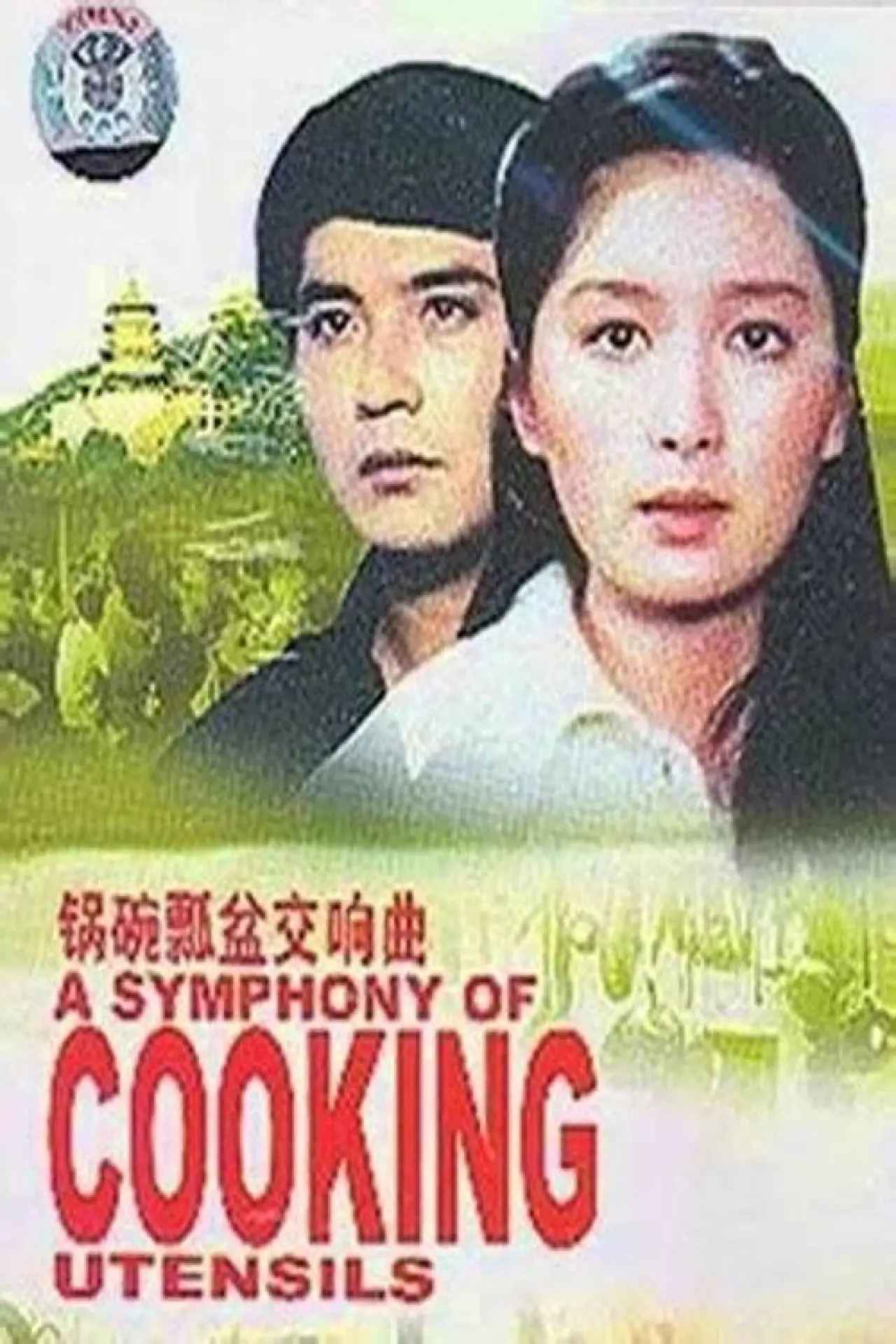 Постер к фильму "锅碗瓢盆交响曲"