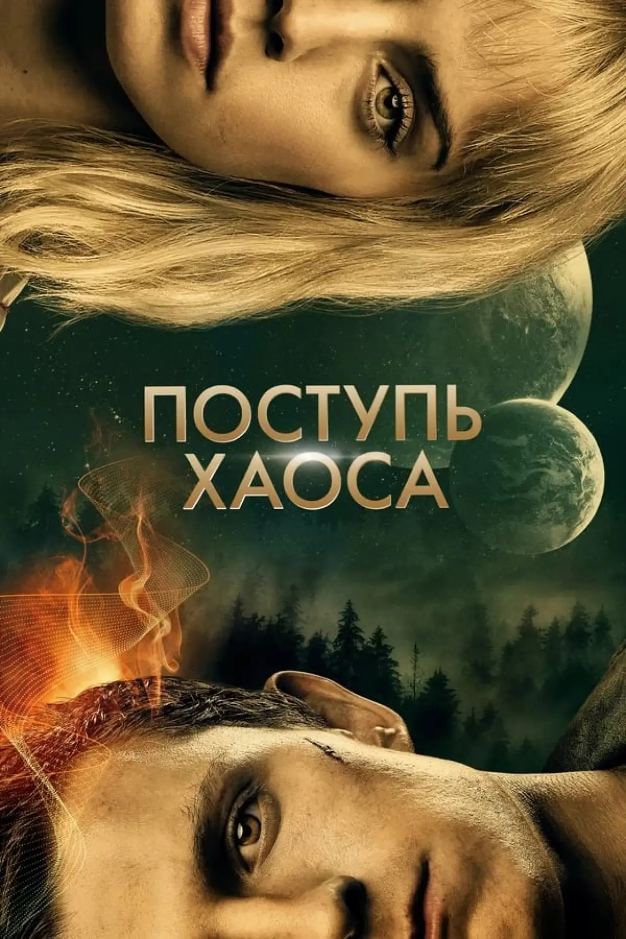 Постер к фильму "Поступь хаоса"