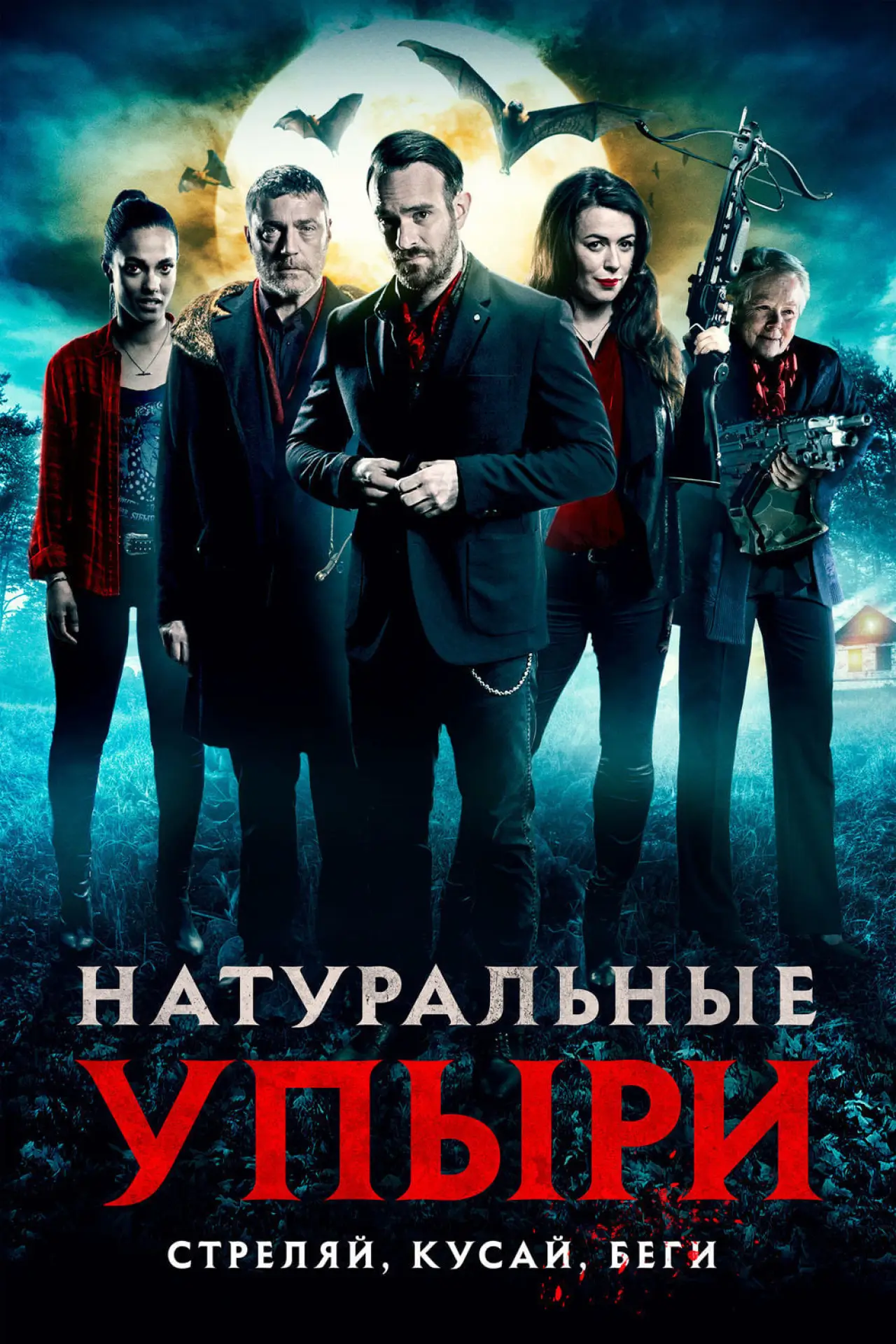 Постер к фильму "Натуральные упыри"