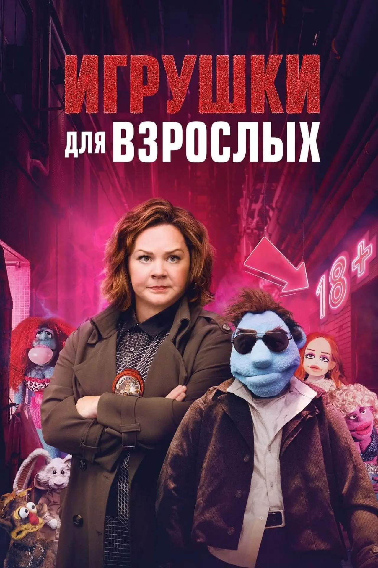 Постер к фильму "Игрушки для взрослых"