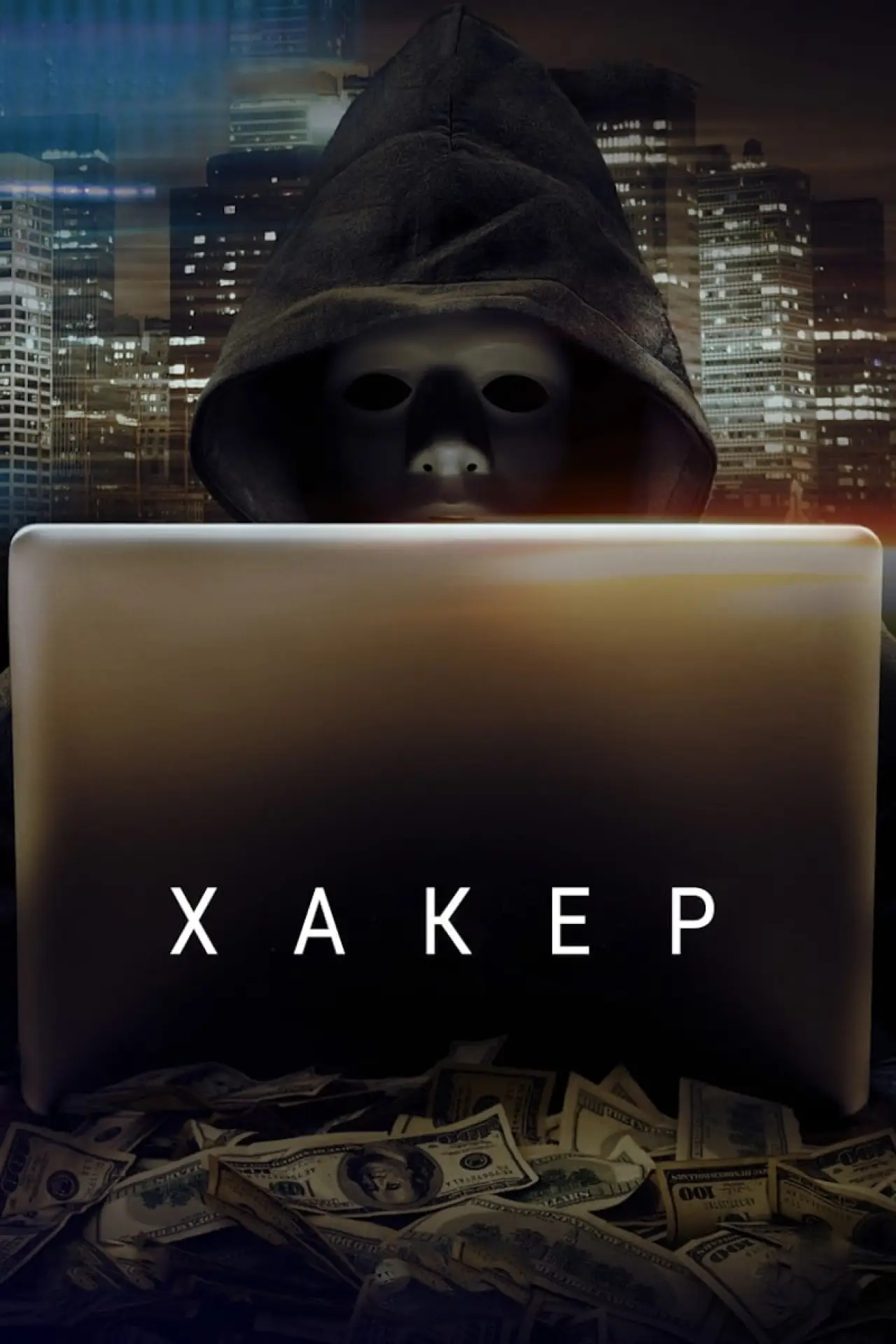 Постер к фильму "Хакер"