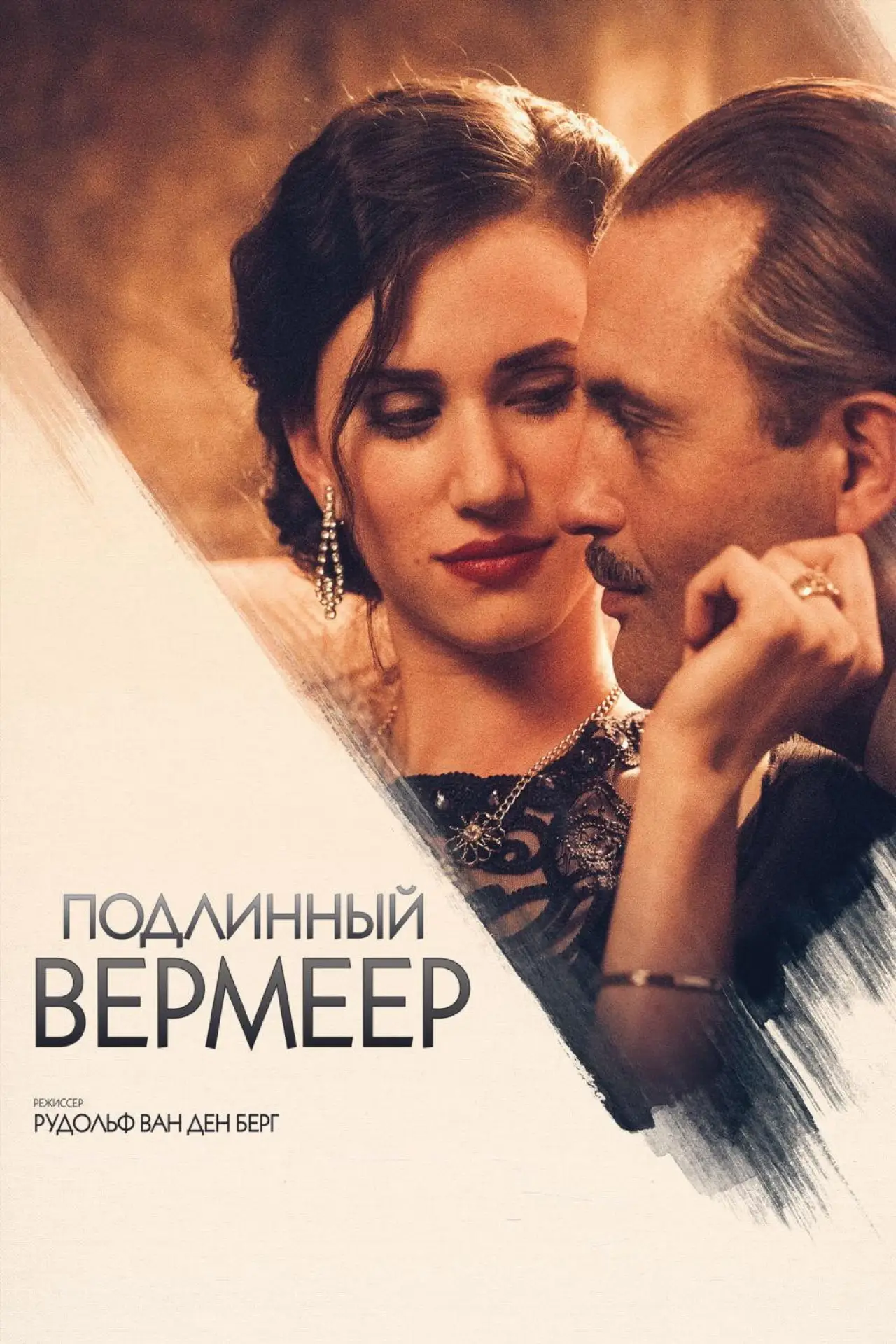 Постер к фильму "Подлинный Вермеер"