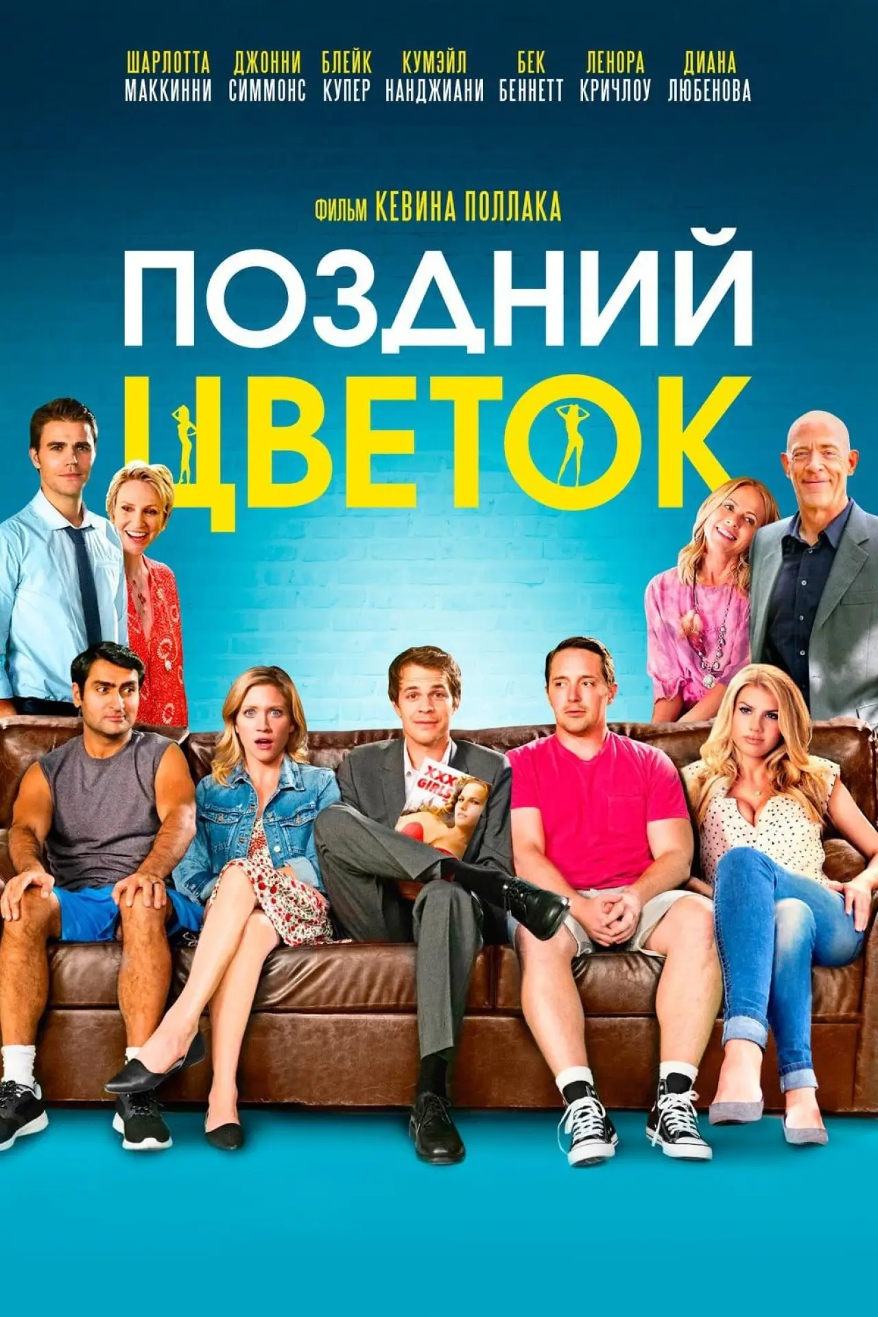 Постер к фильму "Поздний цветок"