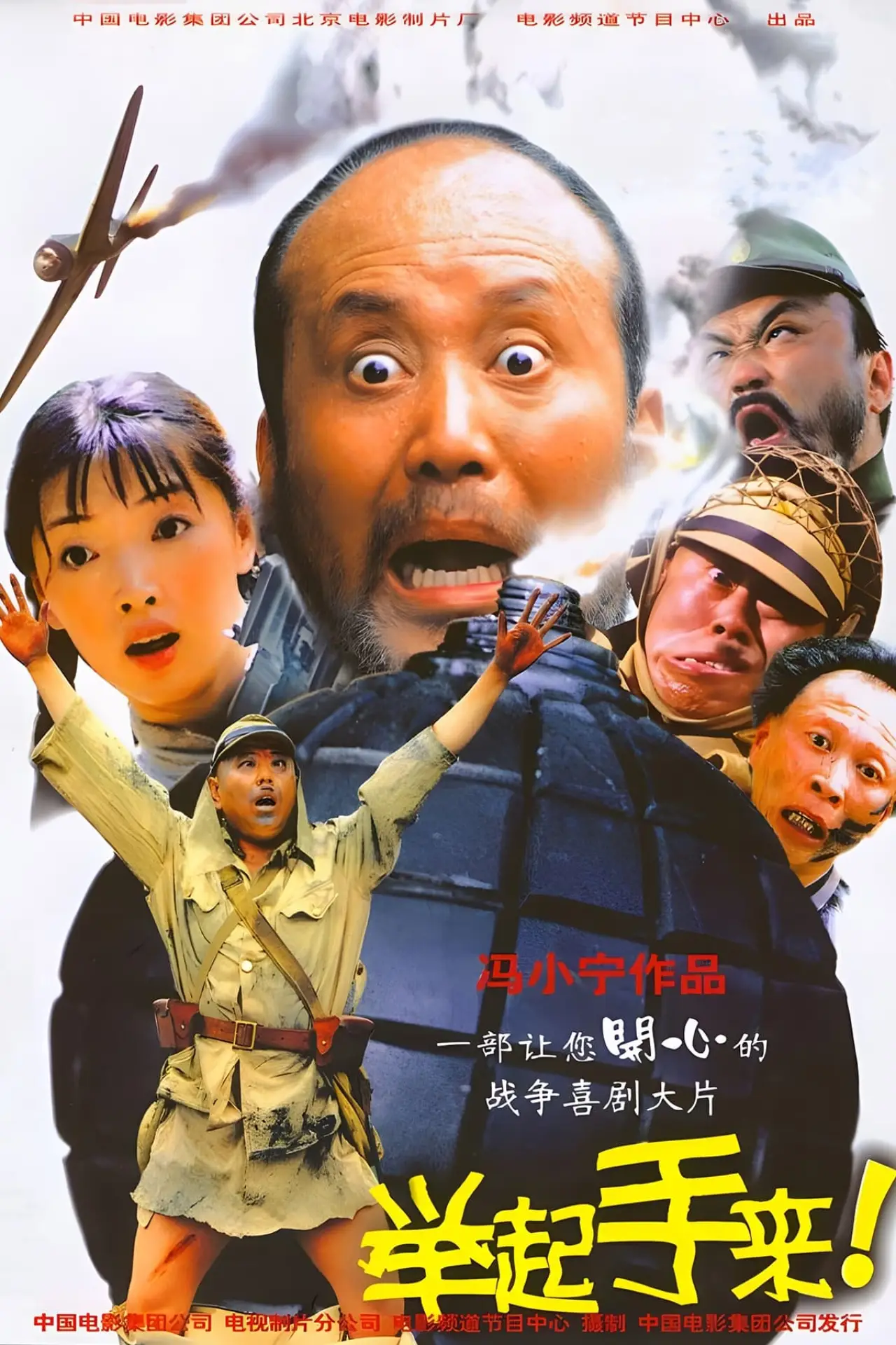 Постер к фильму "举起手来！"