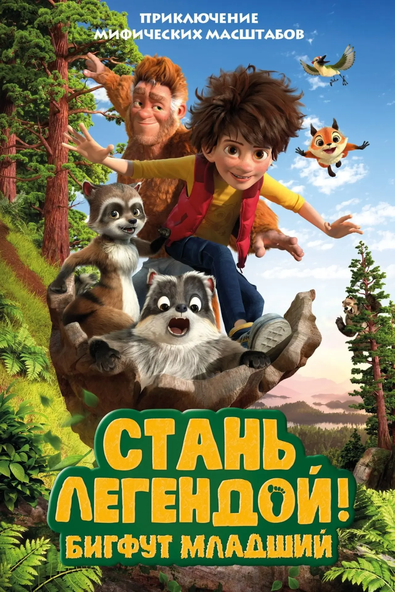 Постер к фильму "Стань Легендой! Бигфут младший"