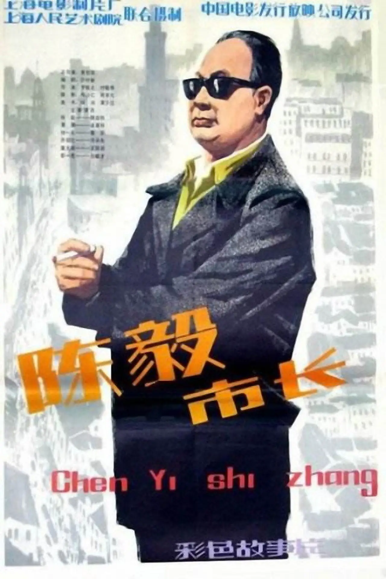 Постер к фильму "陈毅市长"
