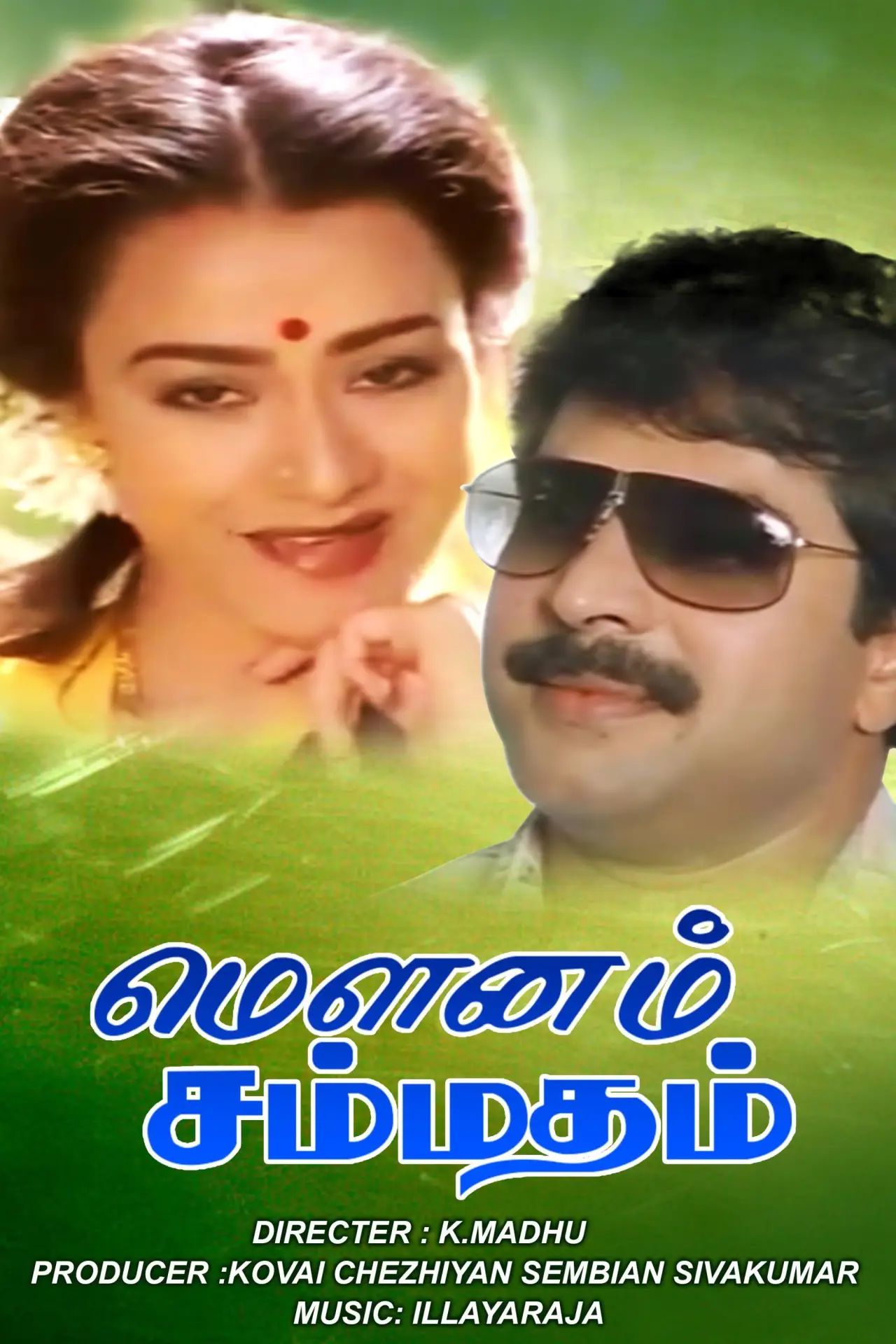 Постер к фильму "மௌனம் சம்மதம்"