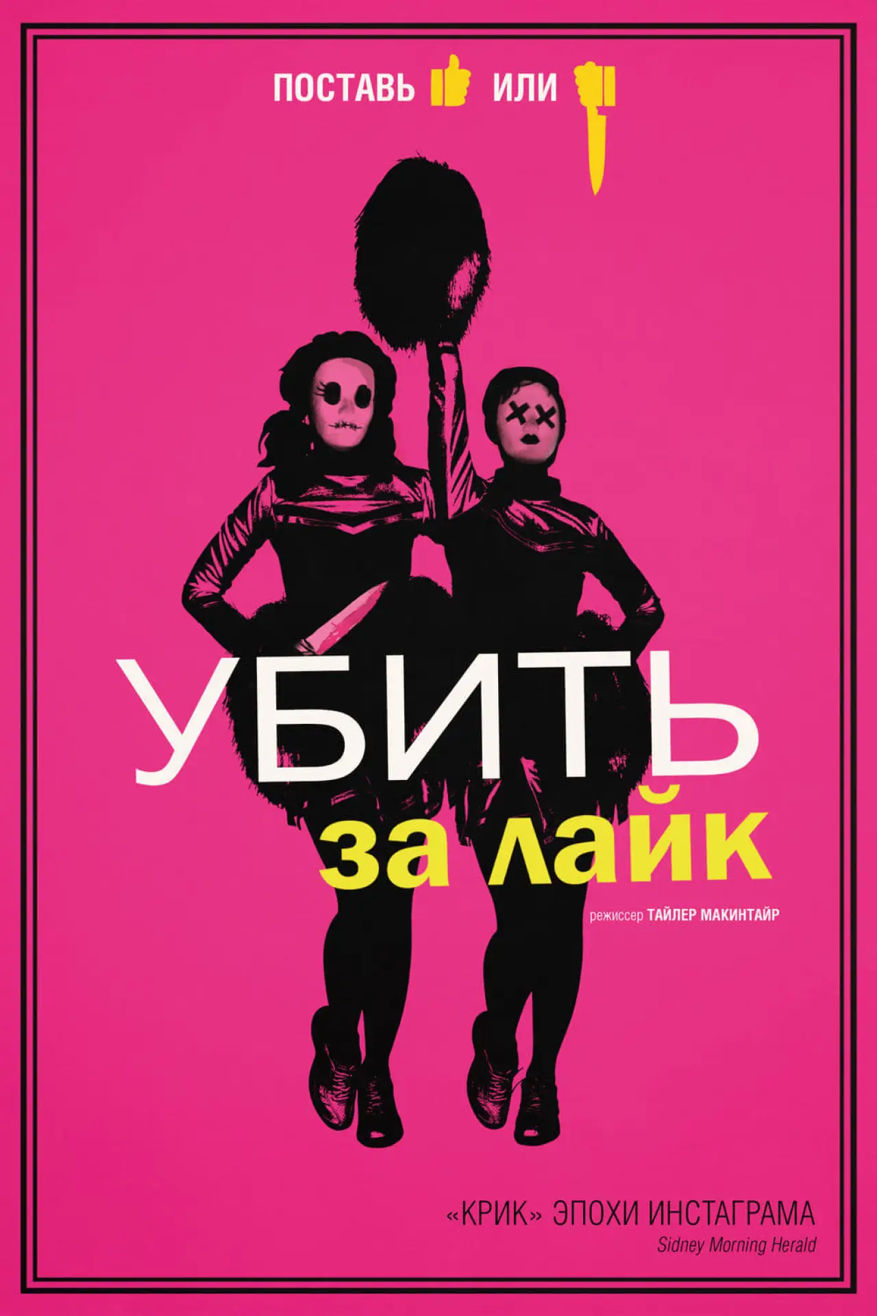 Постер к фильму "Убить за лайк"