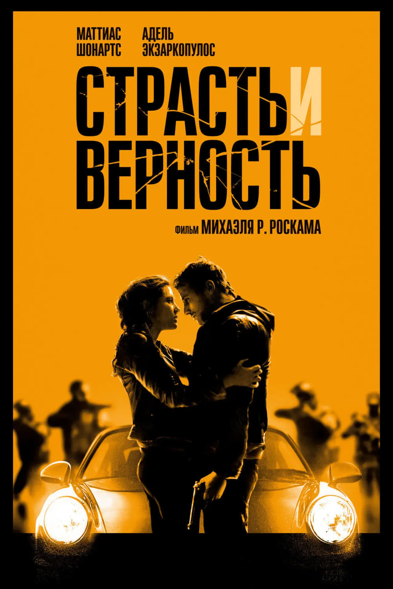 Постер к фильму "Страсть и верность"
