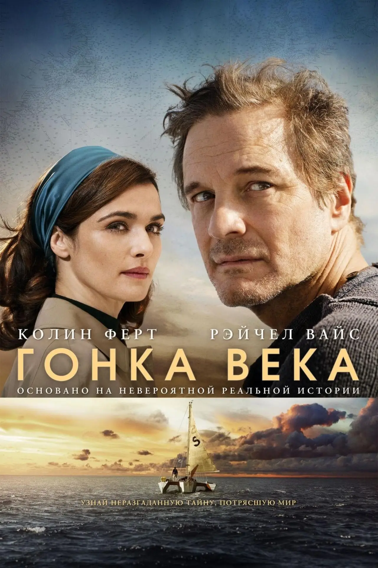 Постер к фильму "Гонка века"