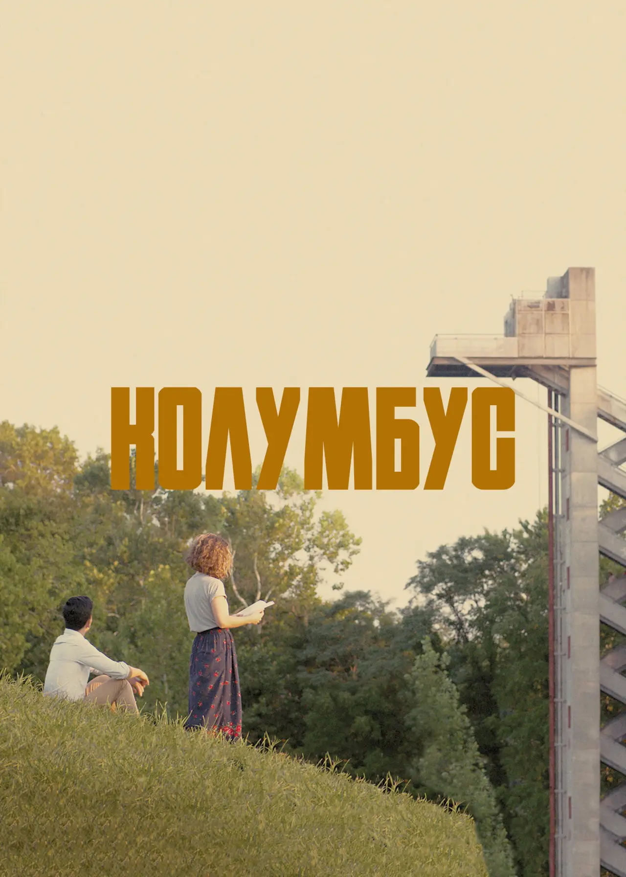 Постер к фильму "Колумбус"