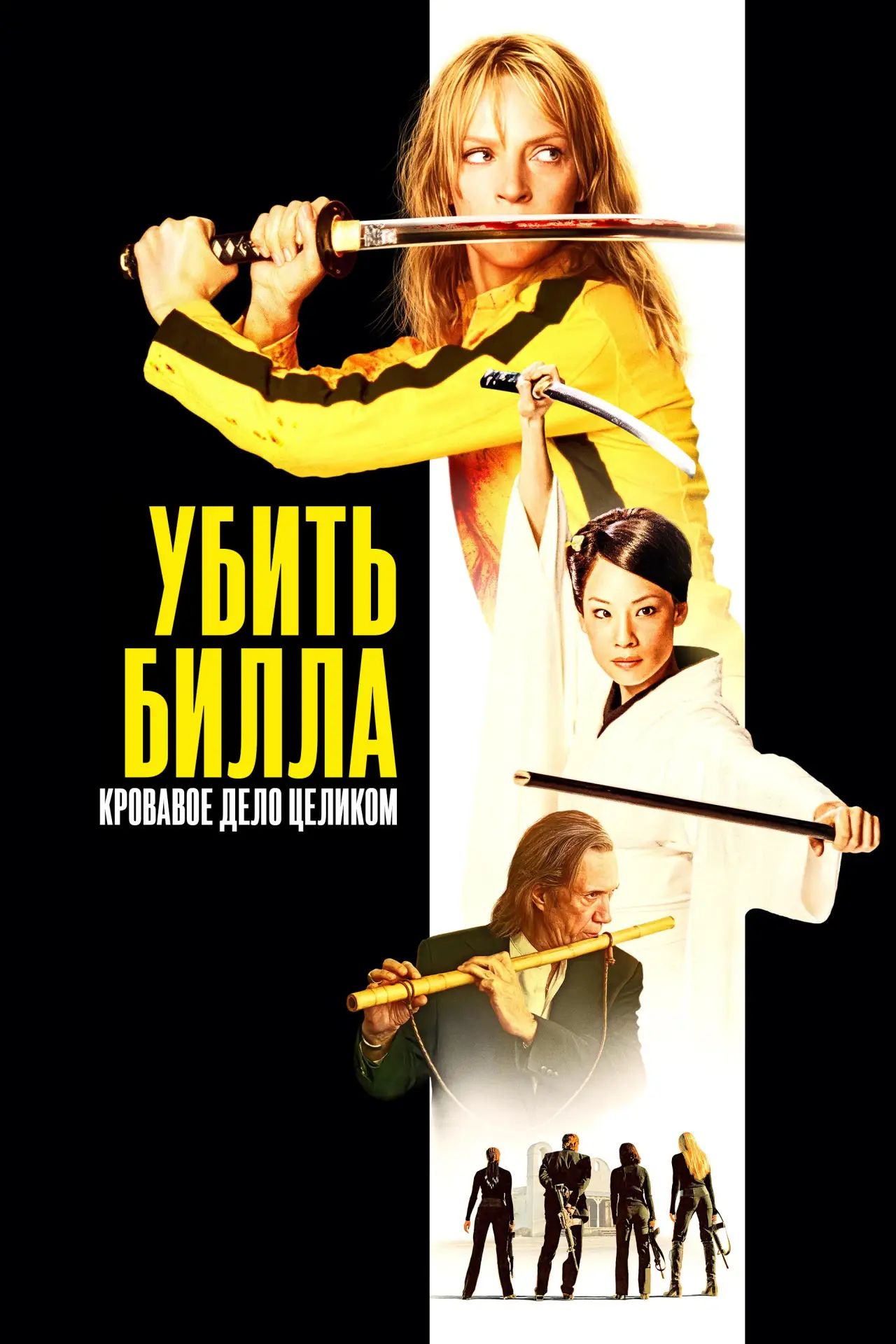 Постер к фильму "Убить Билла: Кровавое дело целиком"