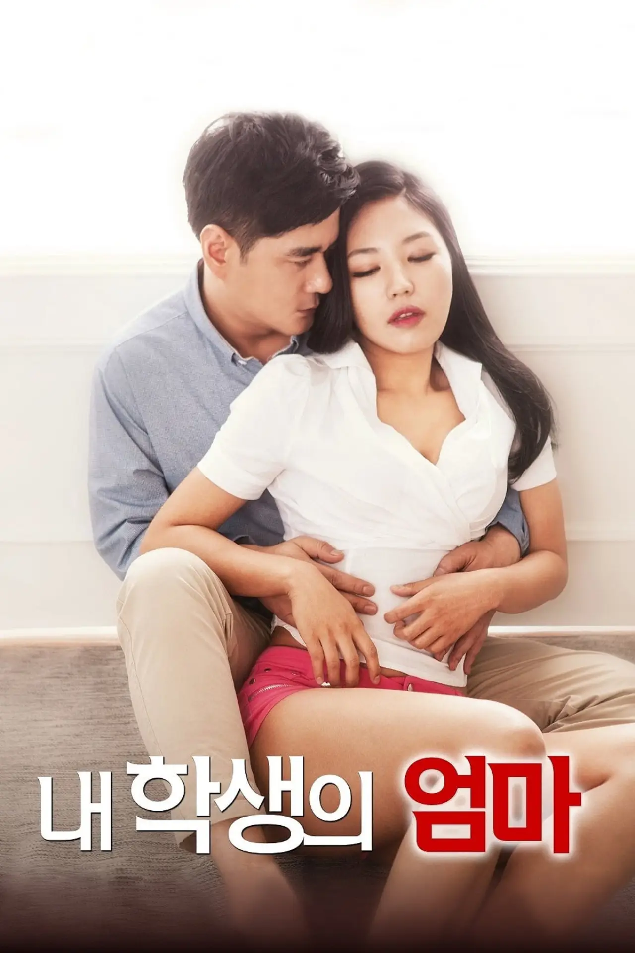 Постер к фильму "내 학생의 엄마"