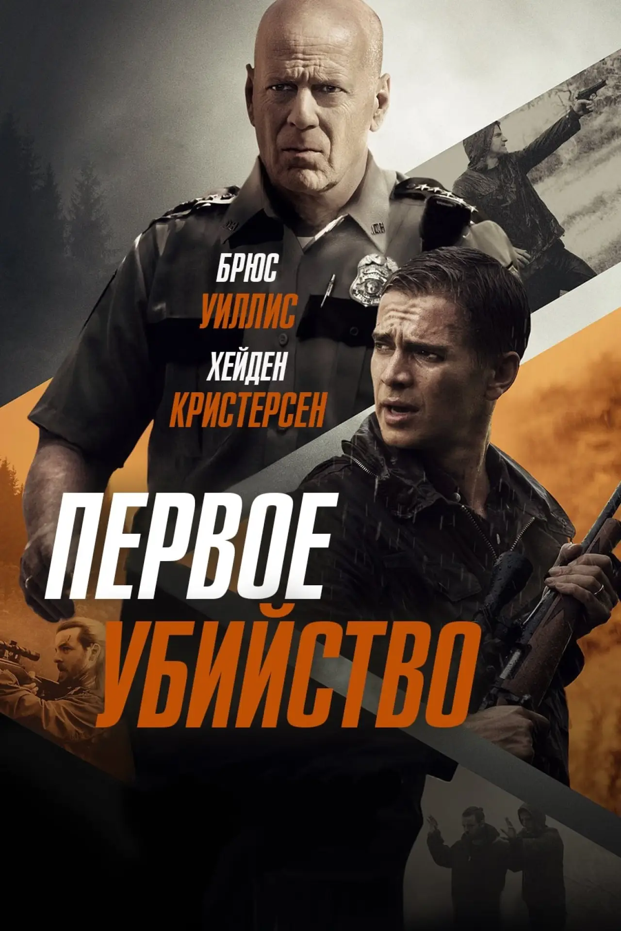 Постер к фильму "Первое убийство"