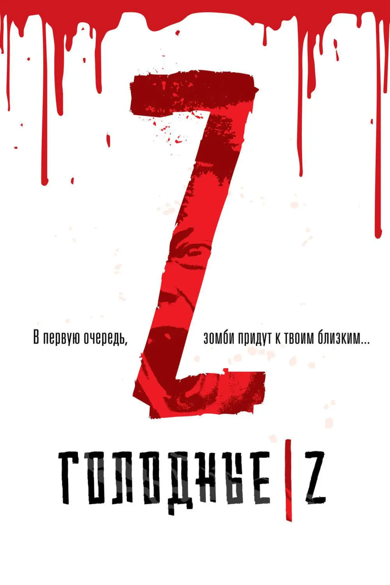 Постер к фильму "Голодные Z"