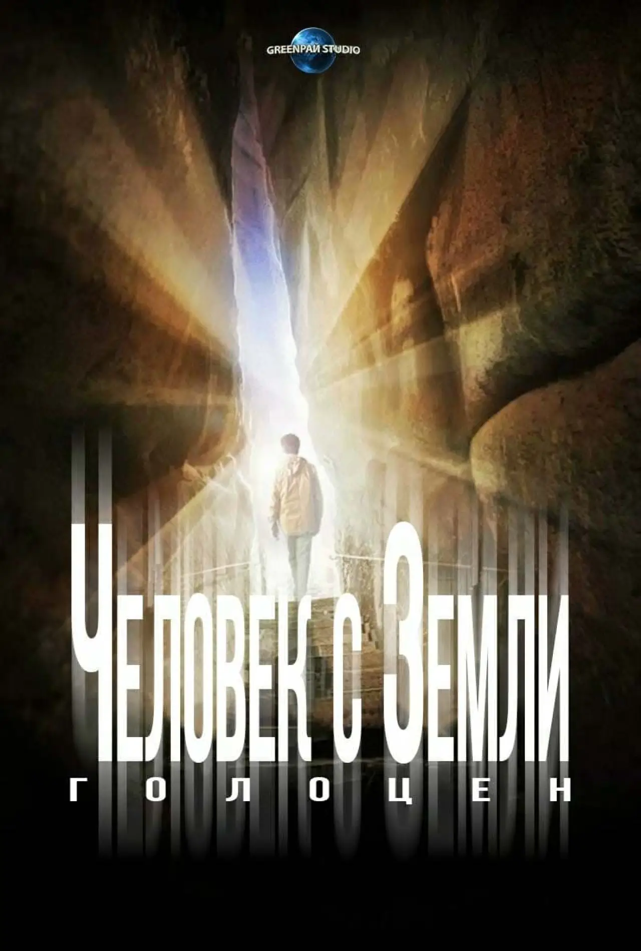 Постер к фильму "Человек с Земли 2: Голоцен"