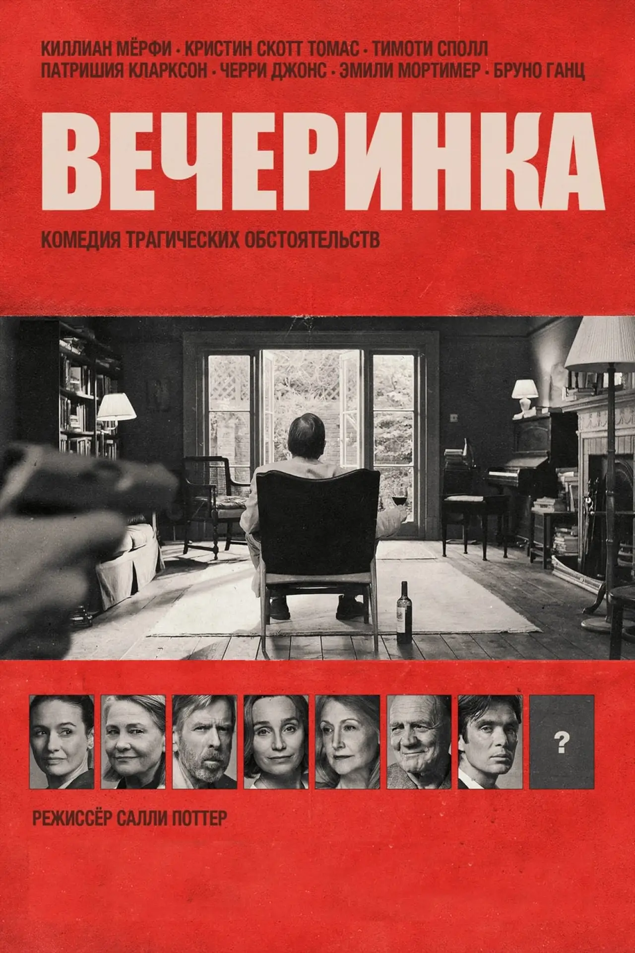 Постер к фильму "Вечеринка"