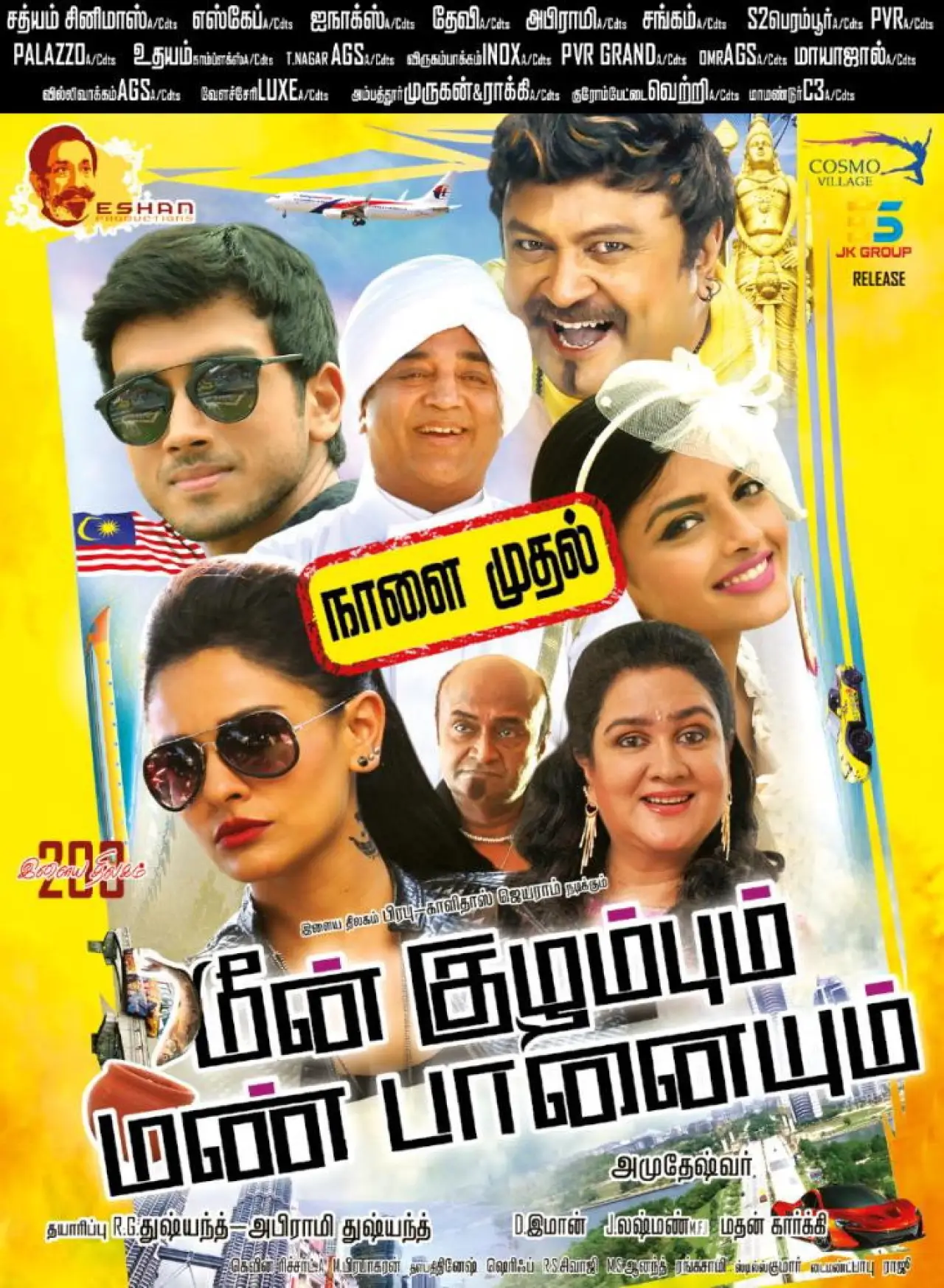 Постер к фильму "மீன் குழம்பும் மண் பானையும்"