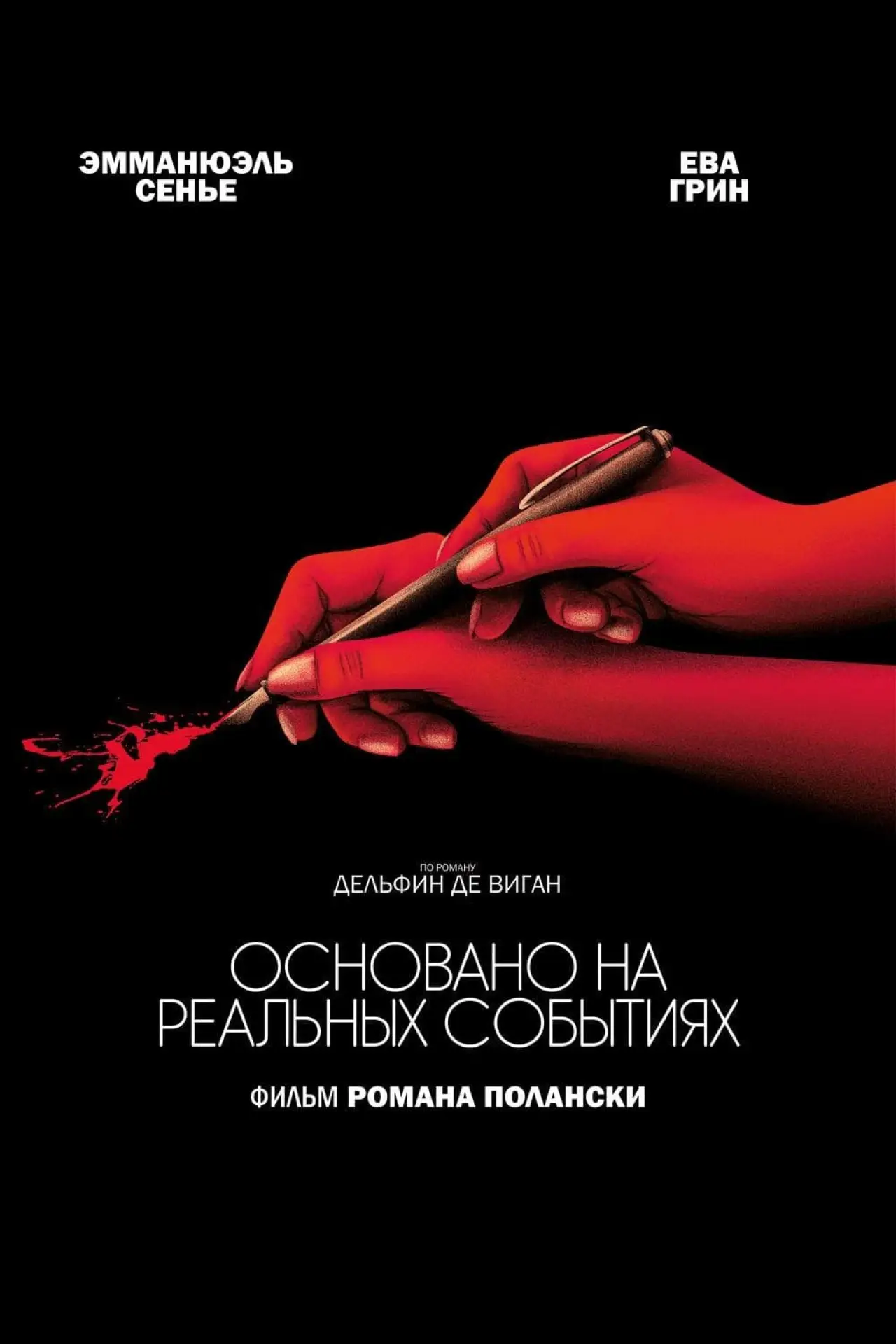 Постер к фильму "Основано на реальных событиях"
