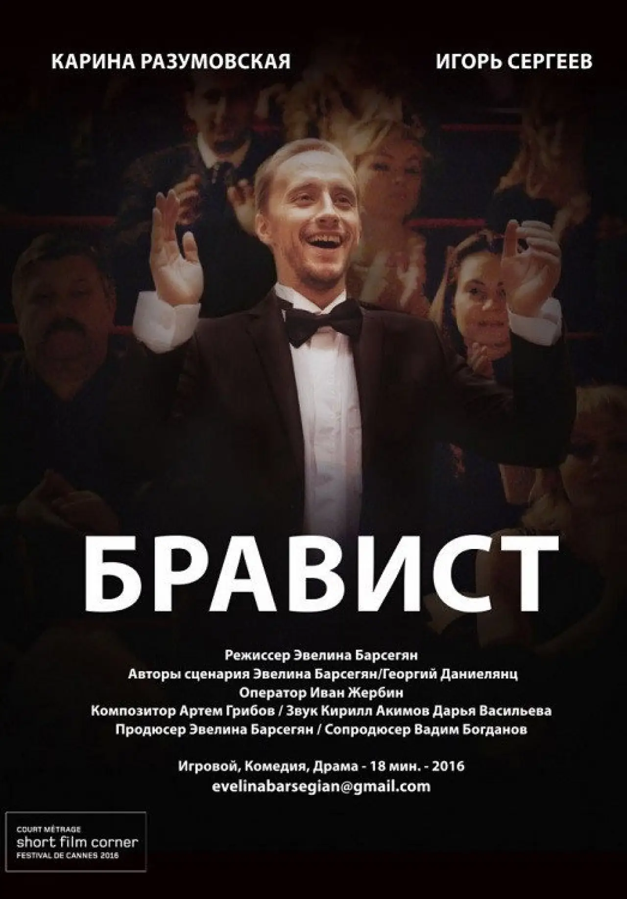 Постер к фильму "Бравист"