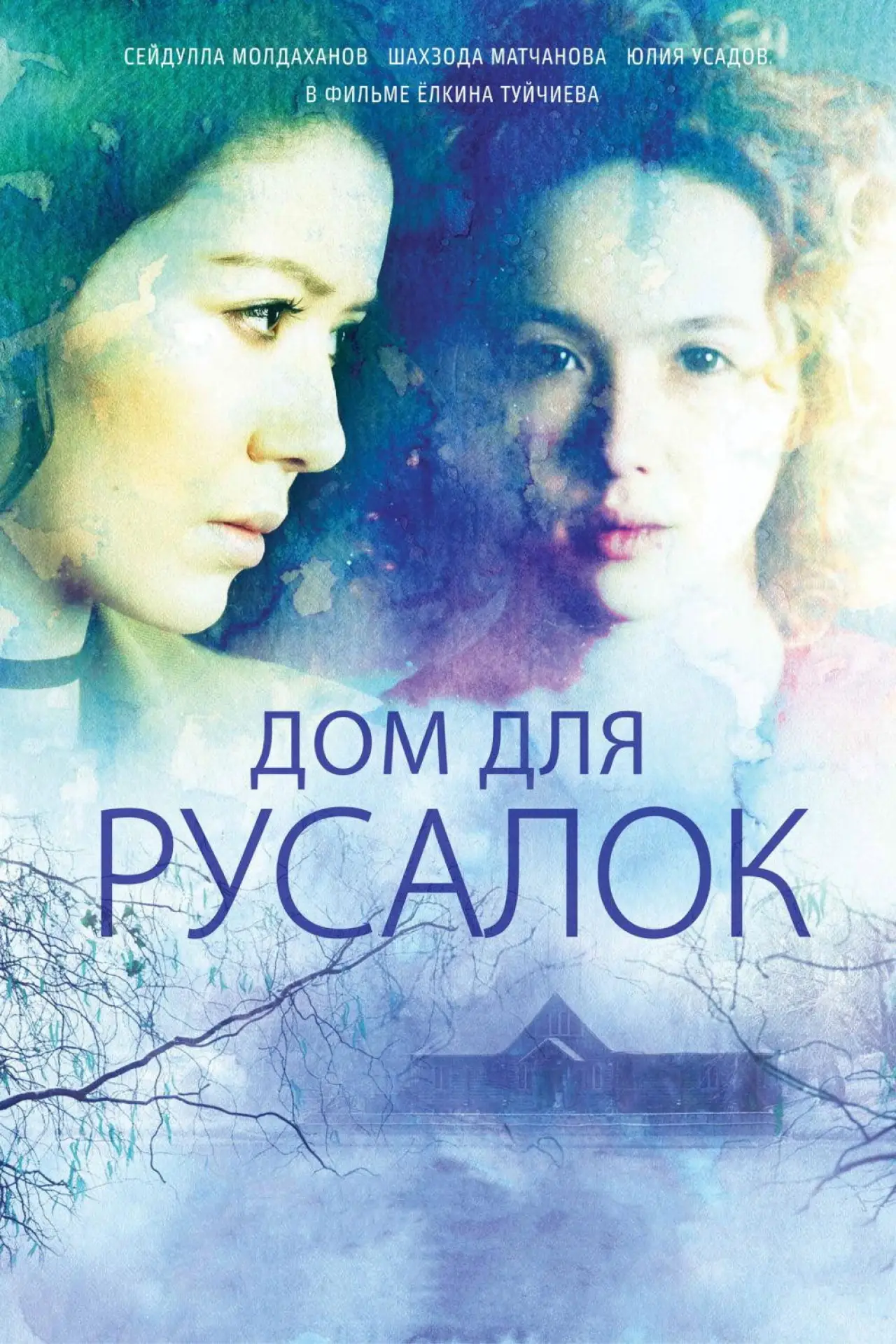 Постер к фильму "Дом для русалок"