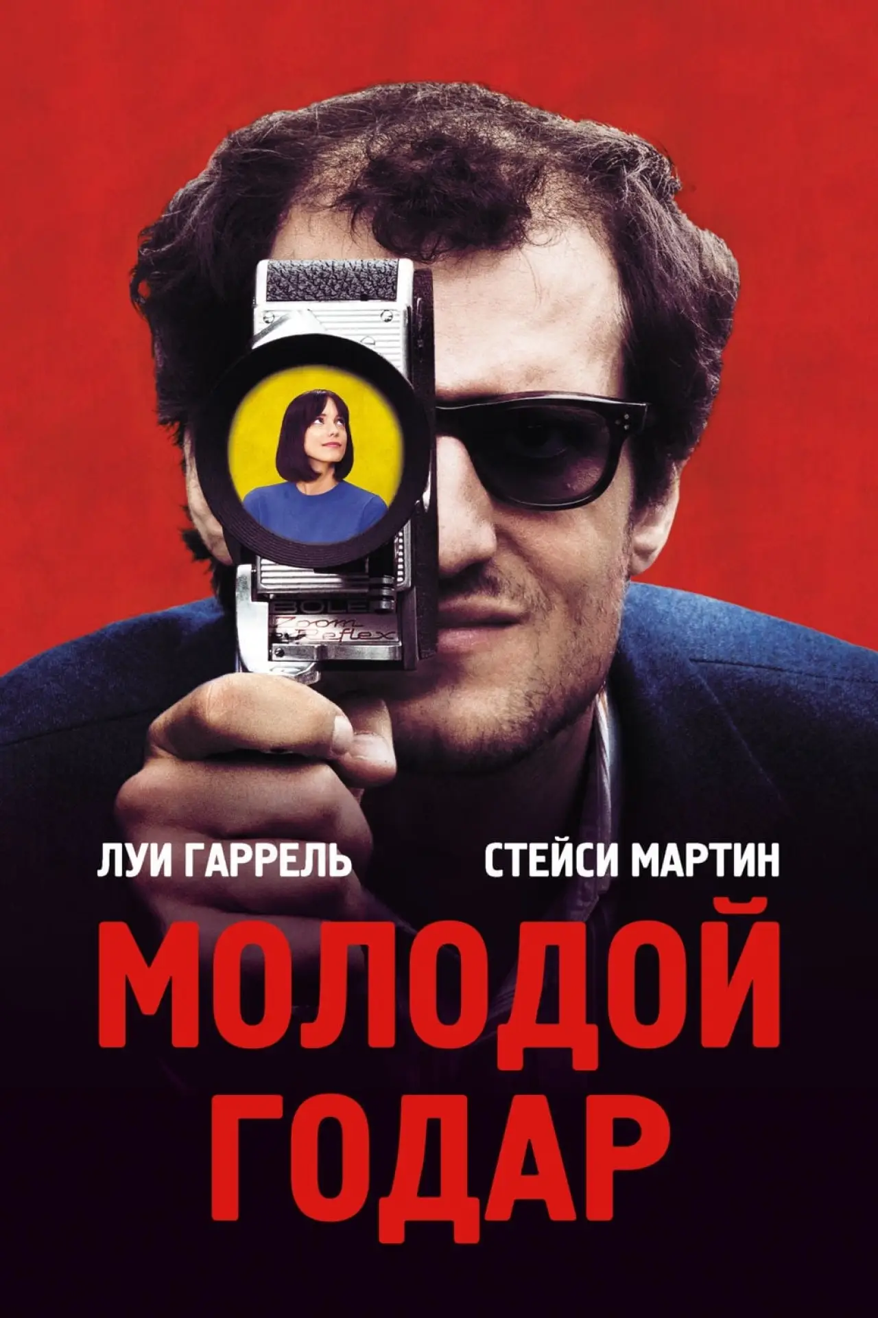 Постер к фильму "Молодой Годар"