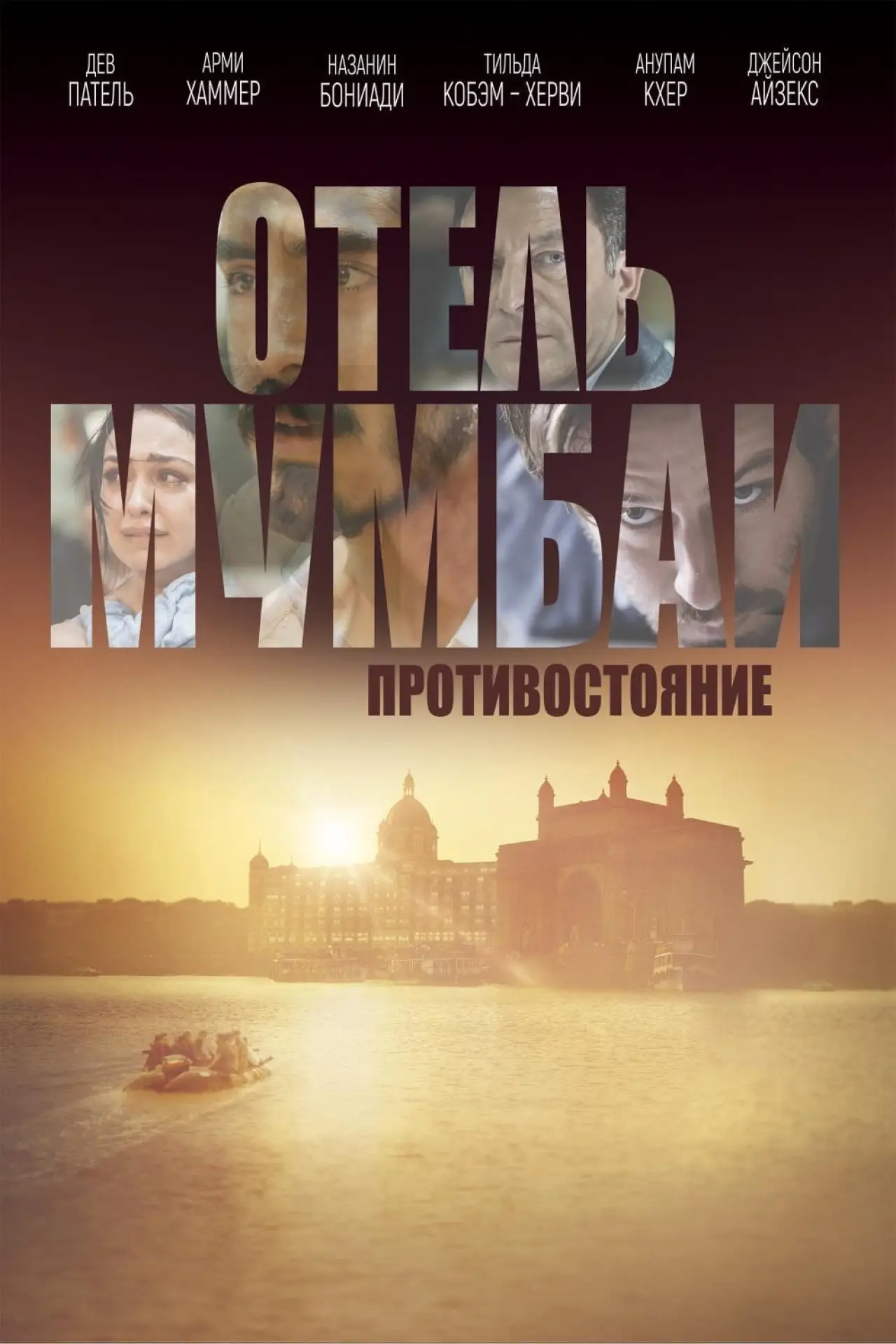 Постер к фильму "Отель Мумбаи: Противостояние"