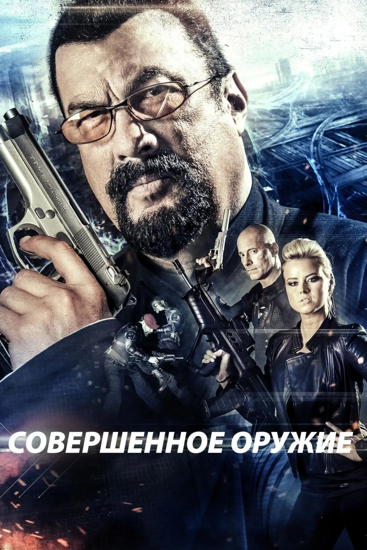 Постер к фильму "Совершенное оружие"