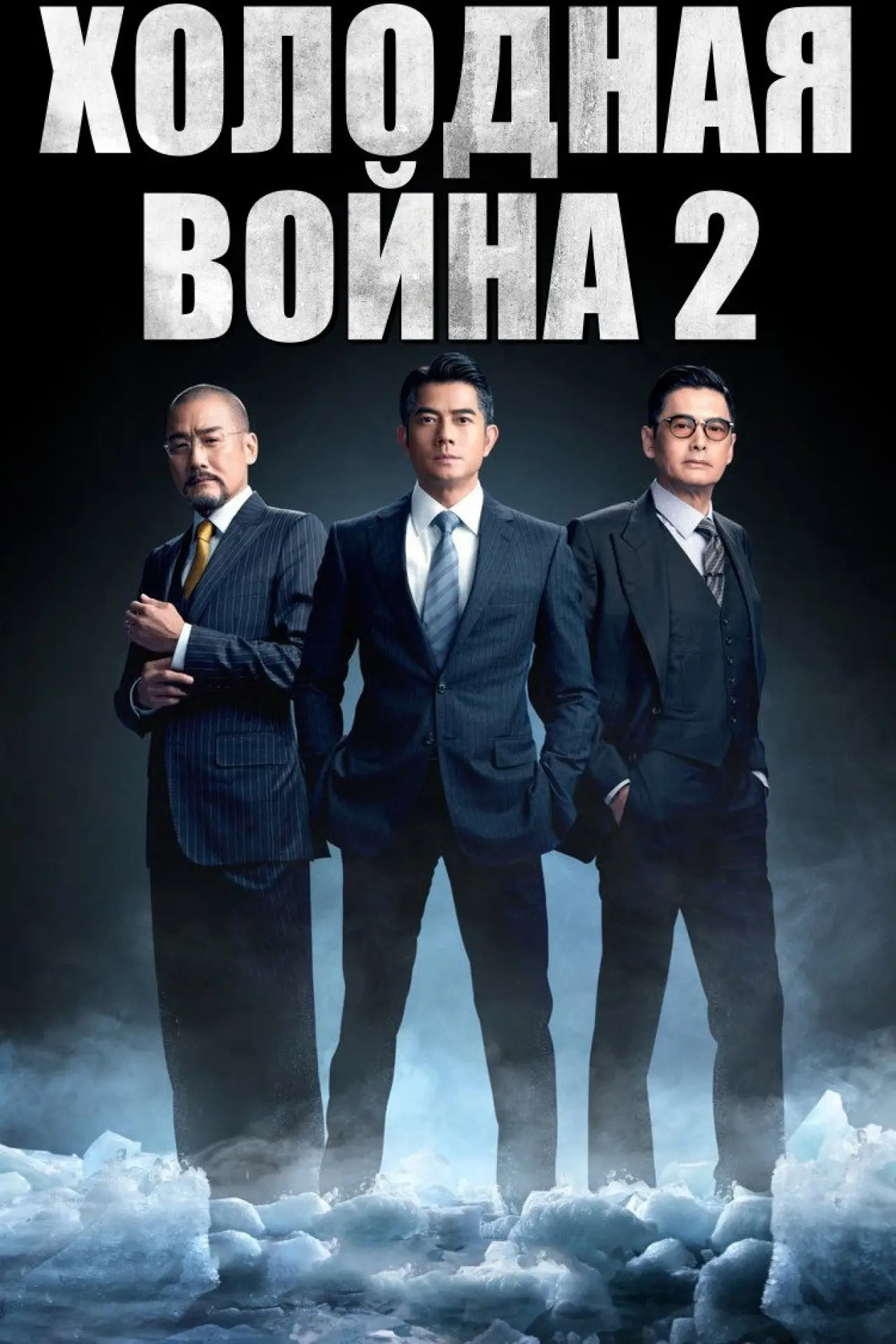 Постер к фильму "Холодная война 2"